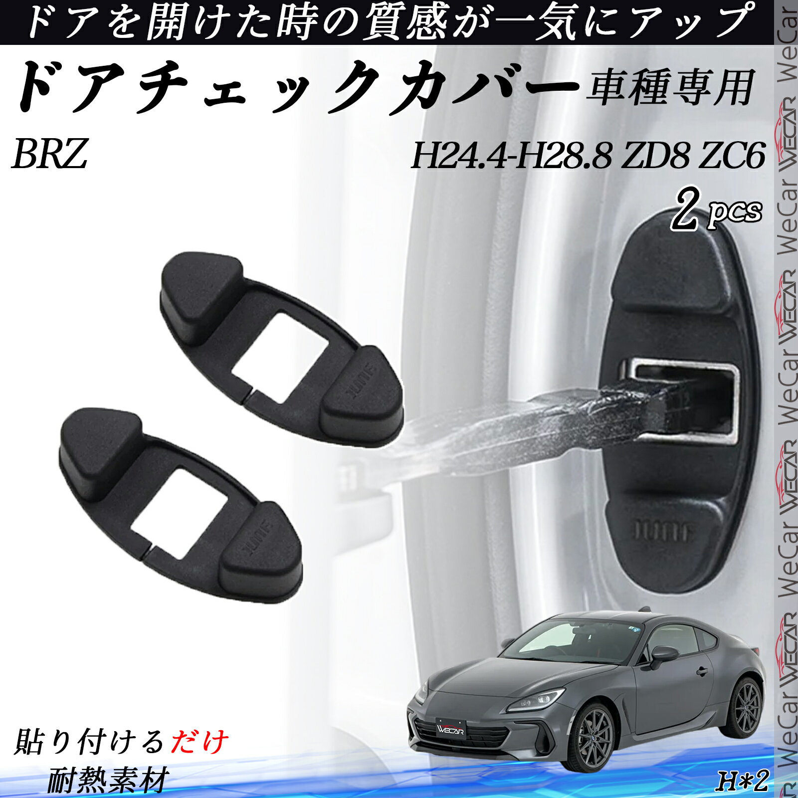 【ポイント10倍 送料無料】BRZ ZD8 ZC6 ドアチェックカバー ドアチェックリンクボルトカバー カスタム パーツ アクセサリー 2個セット ticar