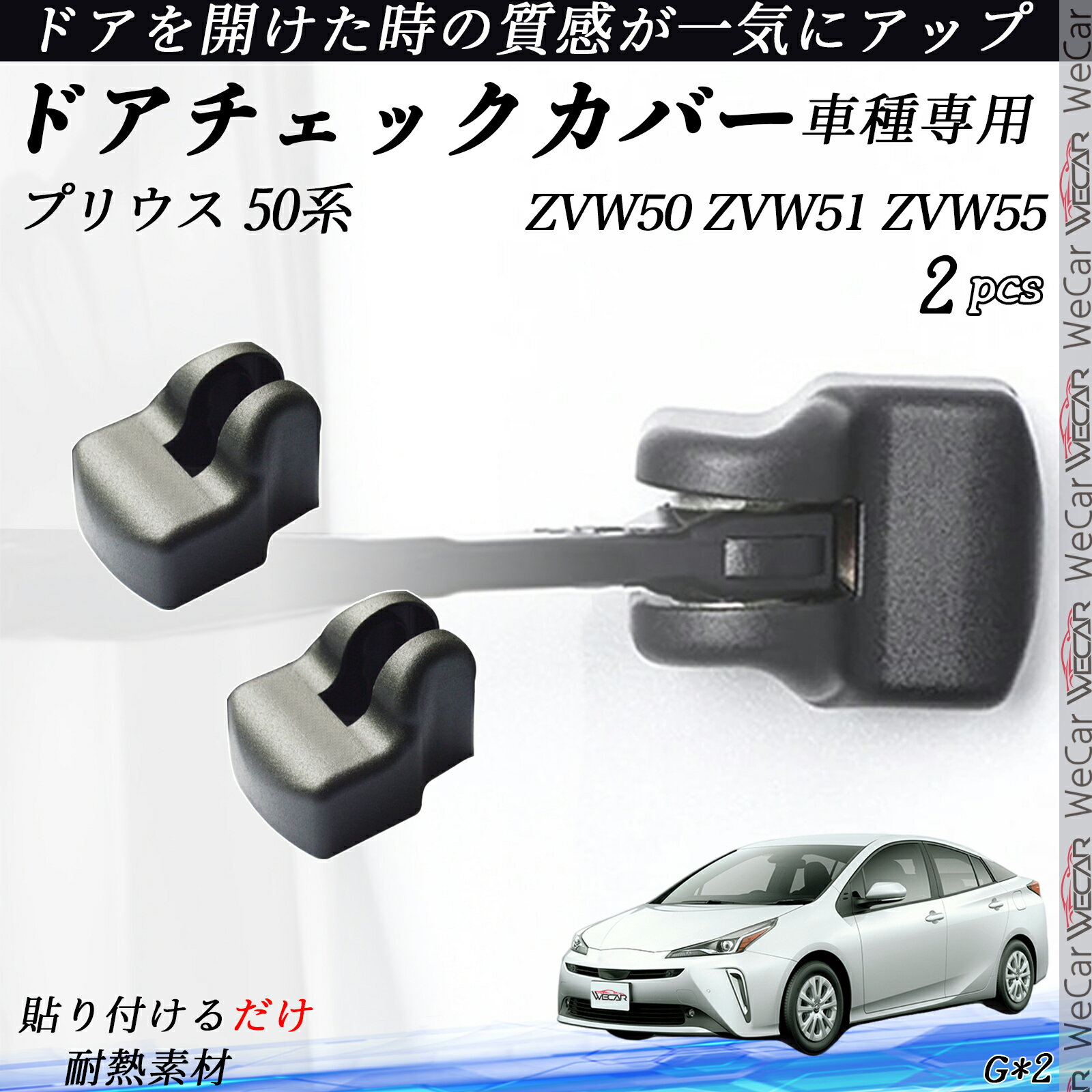 【ポイント10倍 送料無料】プリウス 50系 ZVW50 ZVW51 ZVW55 ドアヒンジカバー ドア ストッパーカバー カスタム パーツ アクセサリー 錆防止 汚防止 2個セット ticar