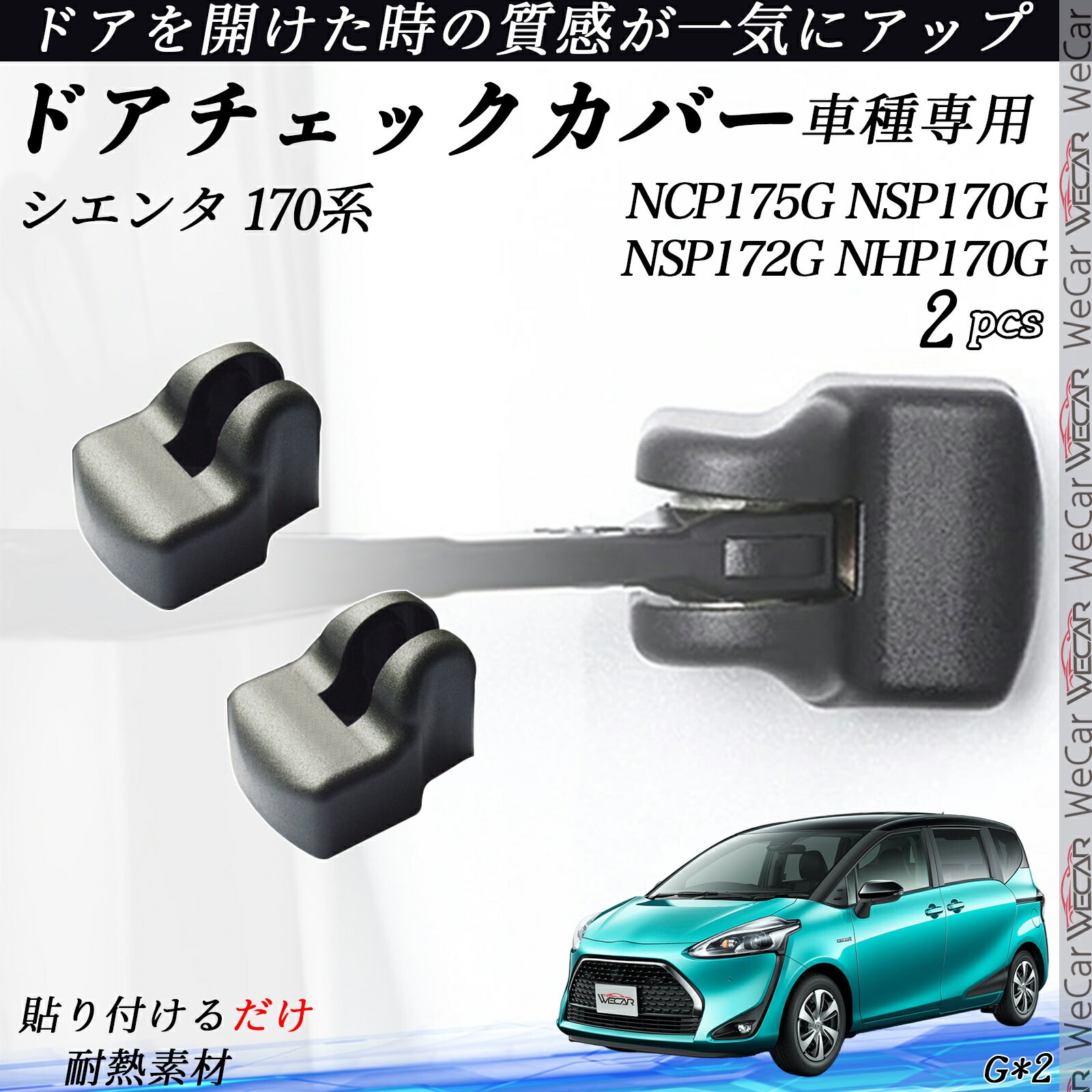 シエンタ 170系 NCP175G NSP170G NSP172G NHP170G ドアヒンジカバー ドア ストッパーカバー カスタム パーツ アクセサリー 錆防止 汚防止 2個セット ticar