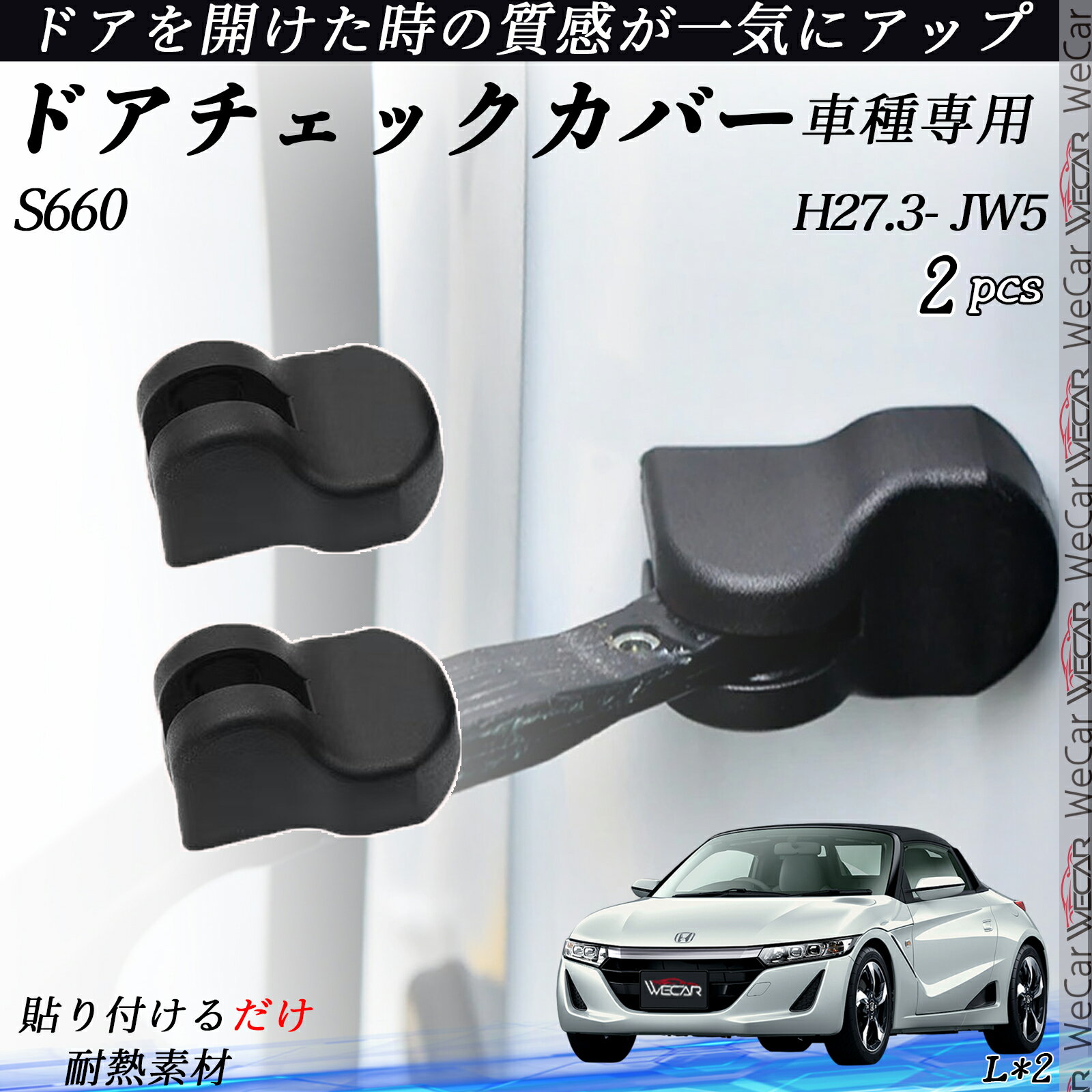 【ポイント10倍 送料無料】S660 JW5 ドアヒンジカバー ドア ストッパーカバー カスタム パーツ アクセサリー 錆防止 汚防止 2個セット ticar