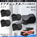 【ポイント10倍 送料無料】サクラ B6AW ドアヒンジカバー ドア ストッパーカバー カスタム パーツ アクセサリー 錆防止 汚防止 4個セット youcar