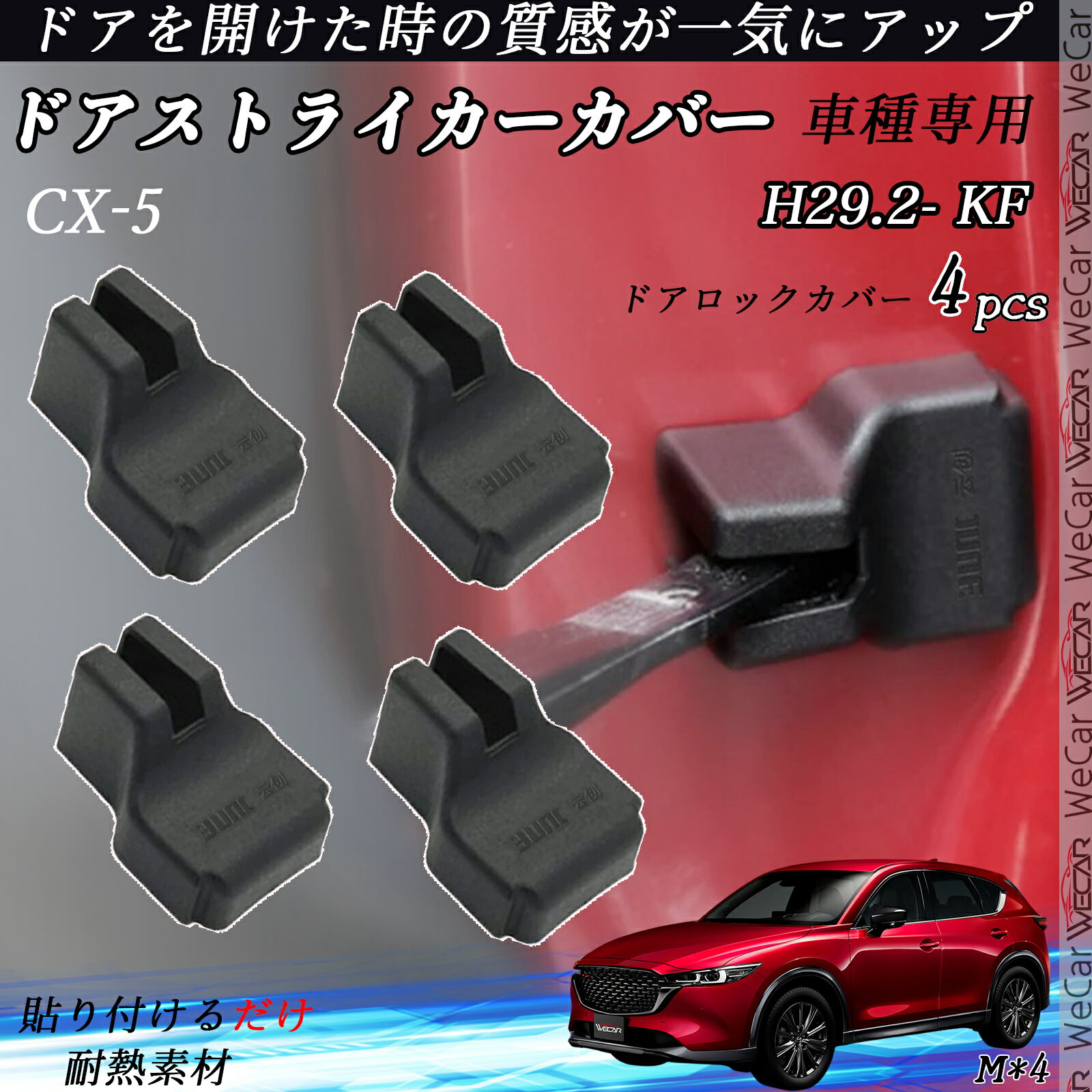CX-5 KF ドアヒンジカバー ドア ストッパーカバー カスタム パーツ アクセサリー 錆防止 汚防止 4個セット ticar