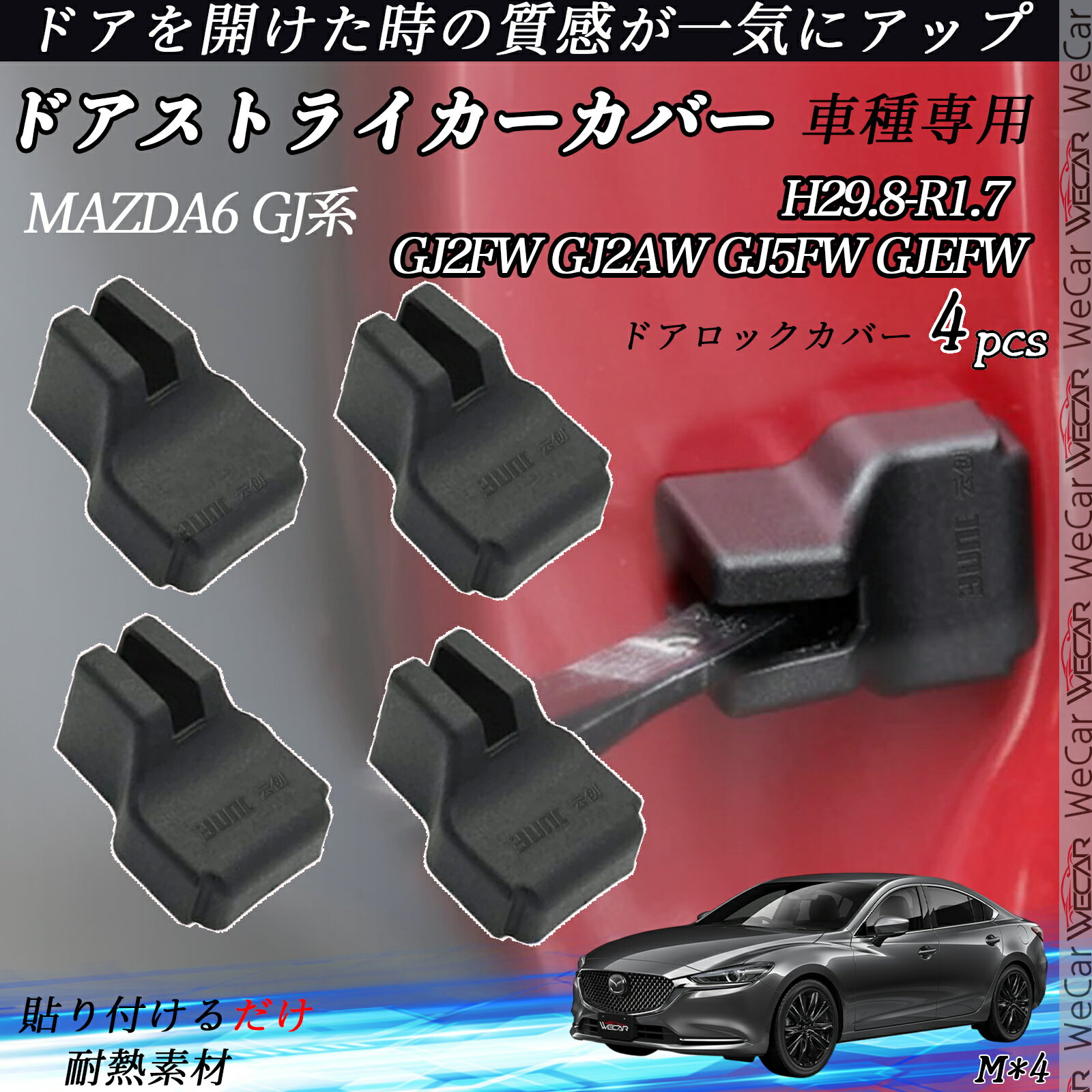 【ポイント10倍 送料無料】MAZDA6 GJ系 GJ2FW GJ2AW GJ5FW GJEFW ドアヒンジカバー ドア ストッパーカバー カスタム パーツ アクセサリー 錆防止 汚防止 4個セット ticar
