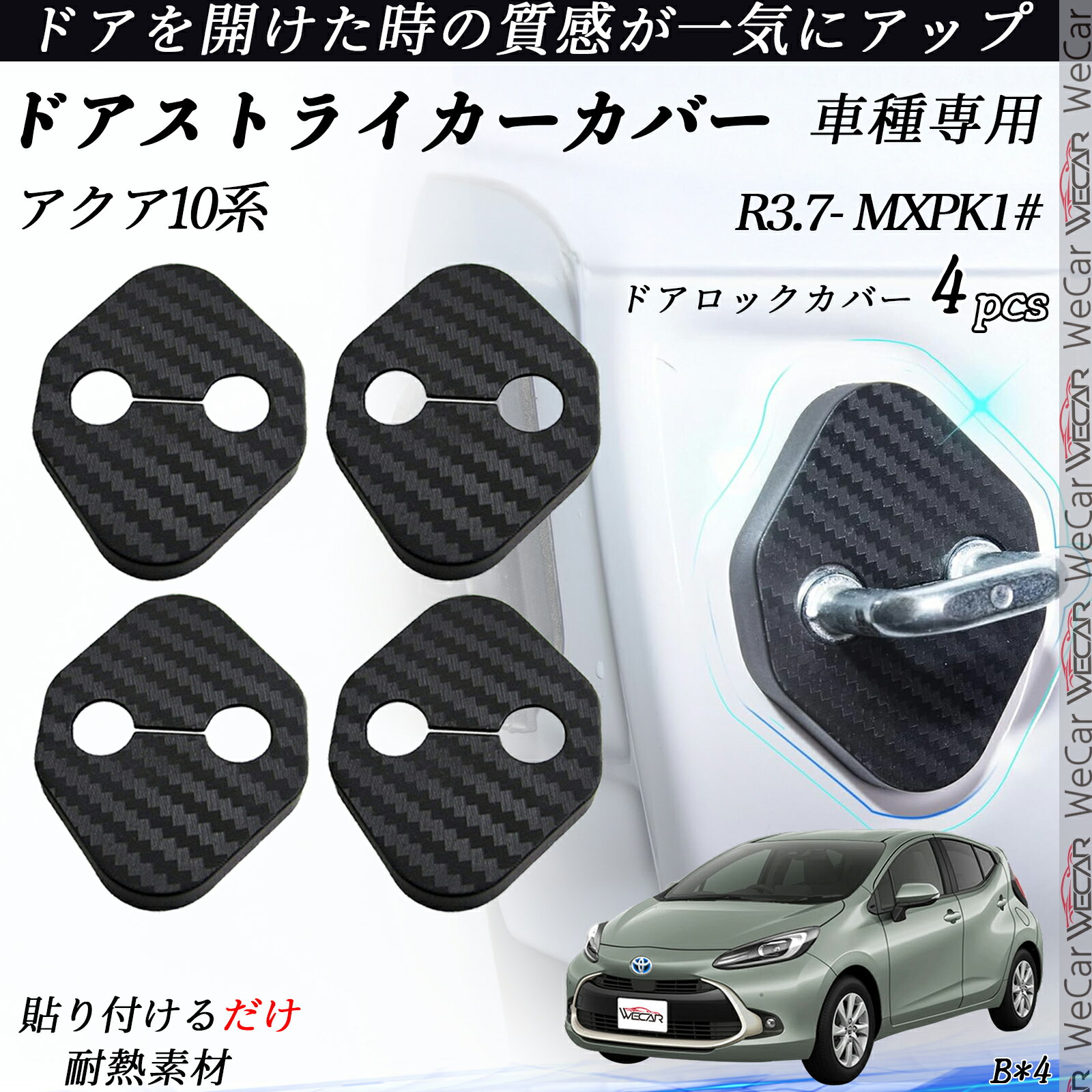 【ポイント10倍 送料無料】アクア10系 MXPK1# ドアストライカーカバー カーボン調 パーツ アクセサリー 保護キャップ 錆防止 汚れ止 4個セット ticar