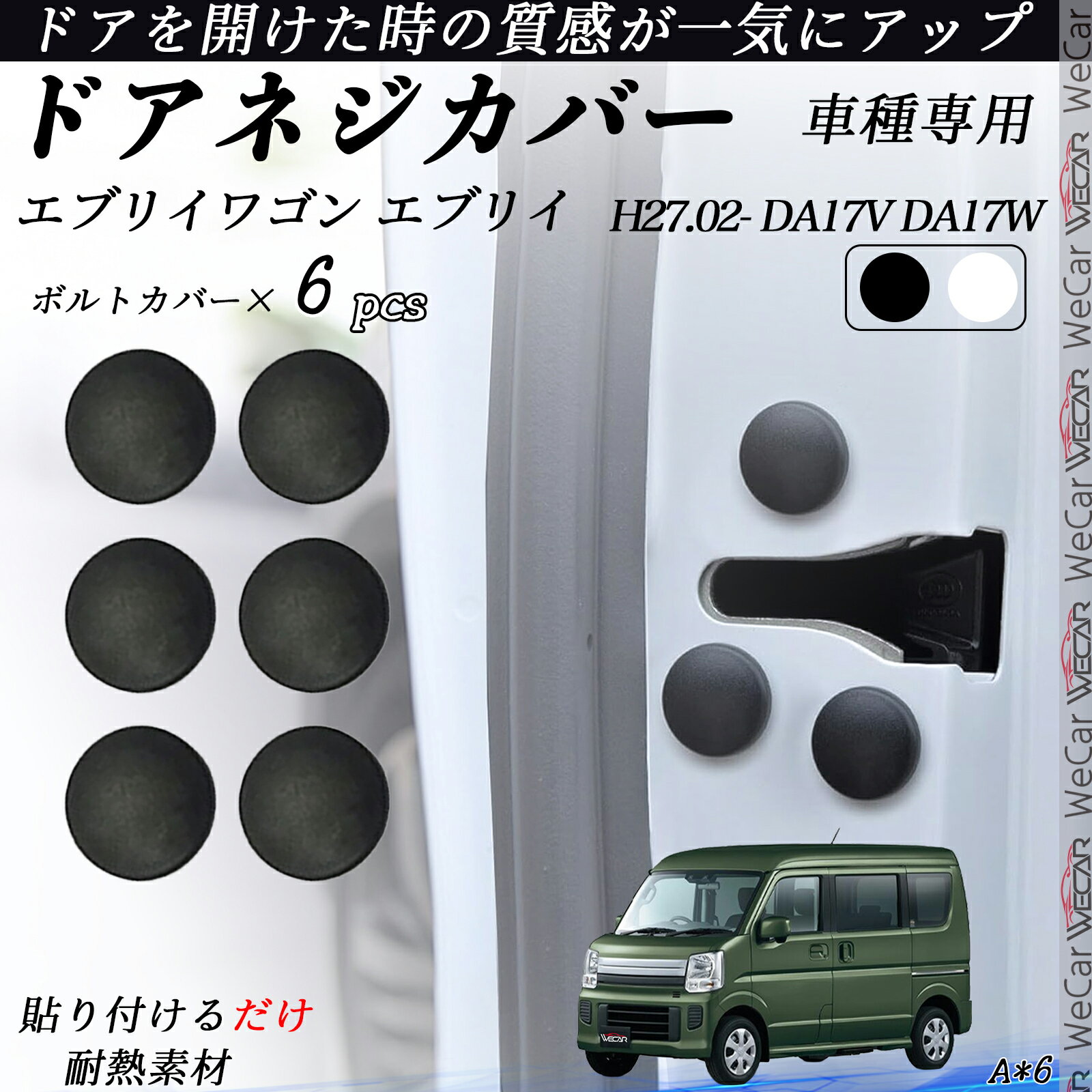 【ポイント10倍 送料無料】エブリイ エブリイワゴン DA17V DA17W ネジカバー ビス保護カバー 錆防止ネジカバー カードアネジ保護キャップ 錆防止 水防止 6個セット ticar