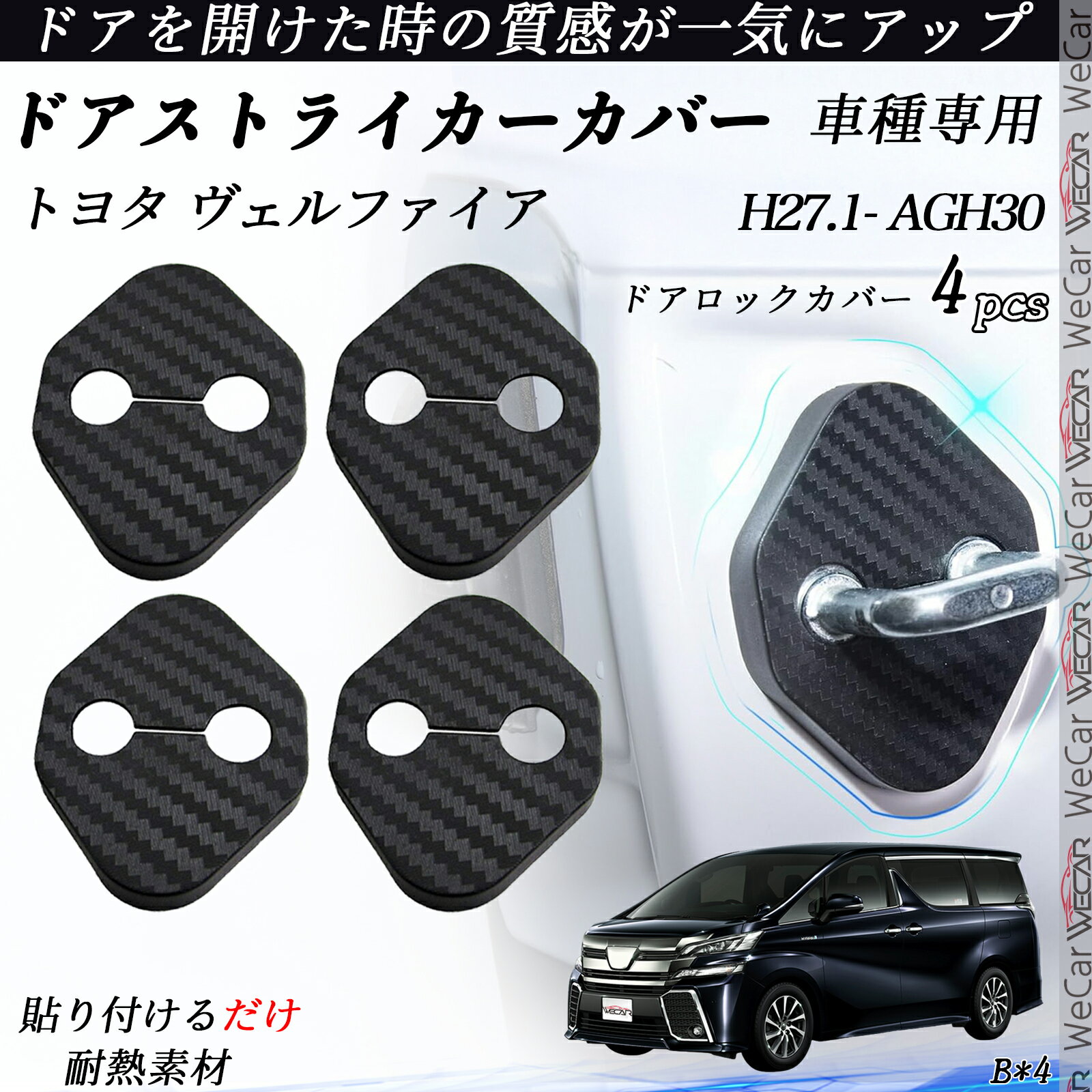【ポイント10倍 送料無料】トヨタ ヴェルファイア AGH30 ドアストライカーカバー カーボン調 パーツ アクセサリー 保護キャップ 錆防止 汚れ止 4個セット ticar