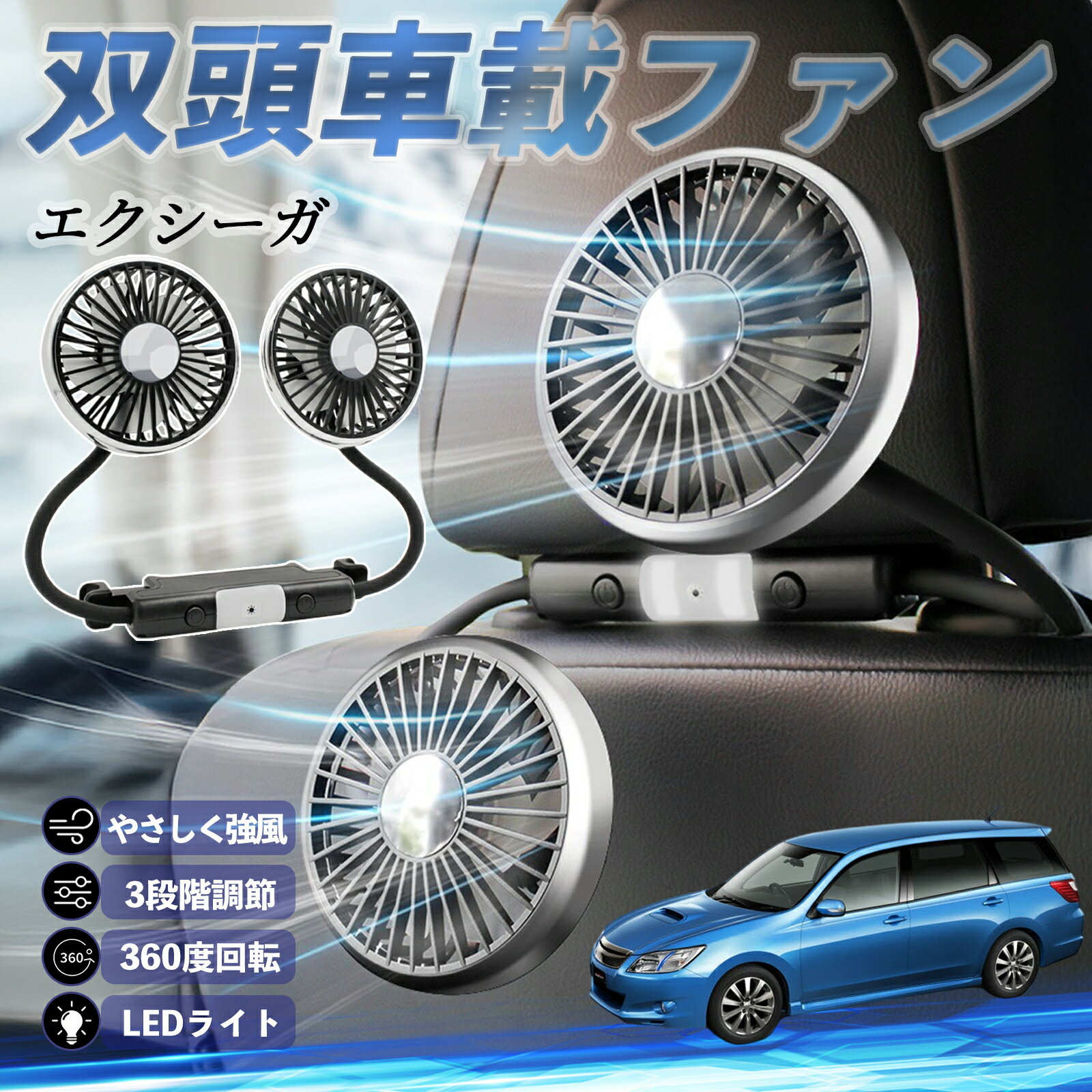 【ポイント10倍 送料無料】スバル エクシーガ?YA 扇風機 車用扇風機 車載 双頭車載ファン 後部座席用 カーファン 3段階風量 低騒音 360角度調整 夏対策 ticar