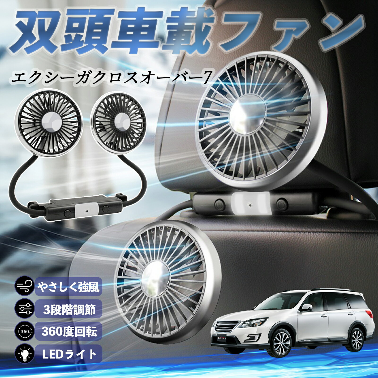 【ポイント10倍 送料無料】スバル エクシーガクロスオーバー7 扇風機 車用扇風機 車載 双頭車載ファン 後部座席用 カーファン 3段階風量 低騒音 360角度調整 夏対策 ticar