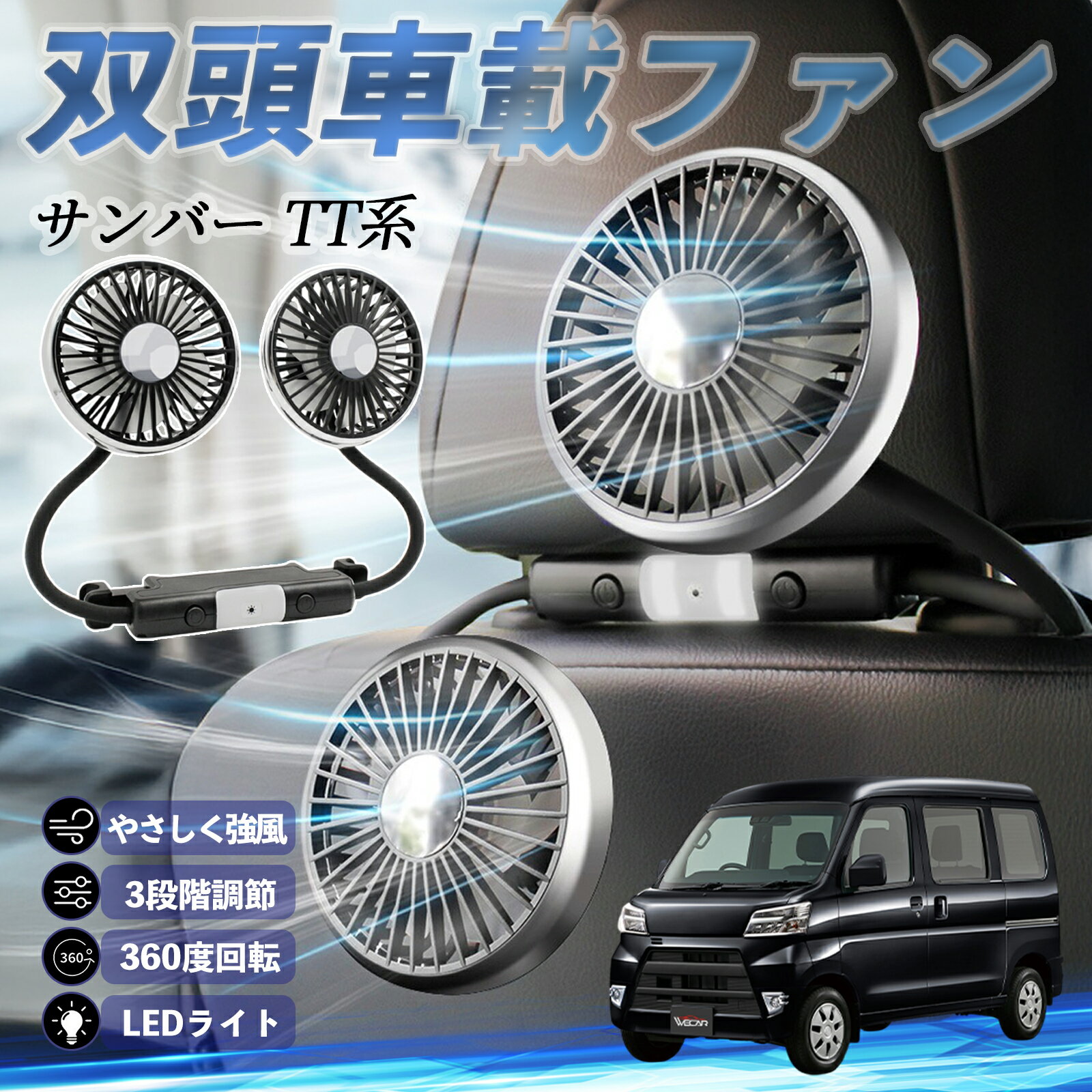 スバル サンバー TT1 TT2 TV1 TV2 扇風機 車用扇風機 車載 双頭車載ファン 後部座席用 カーファン 3段..