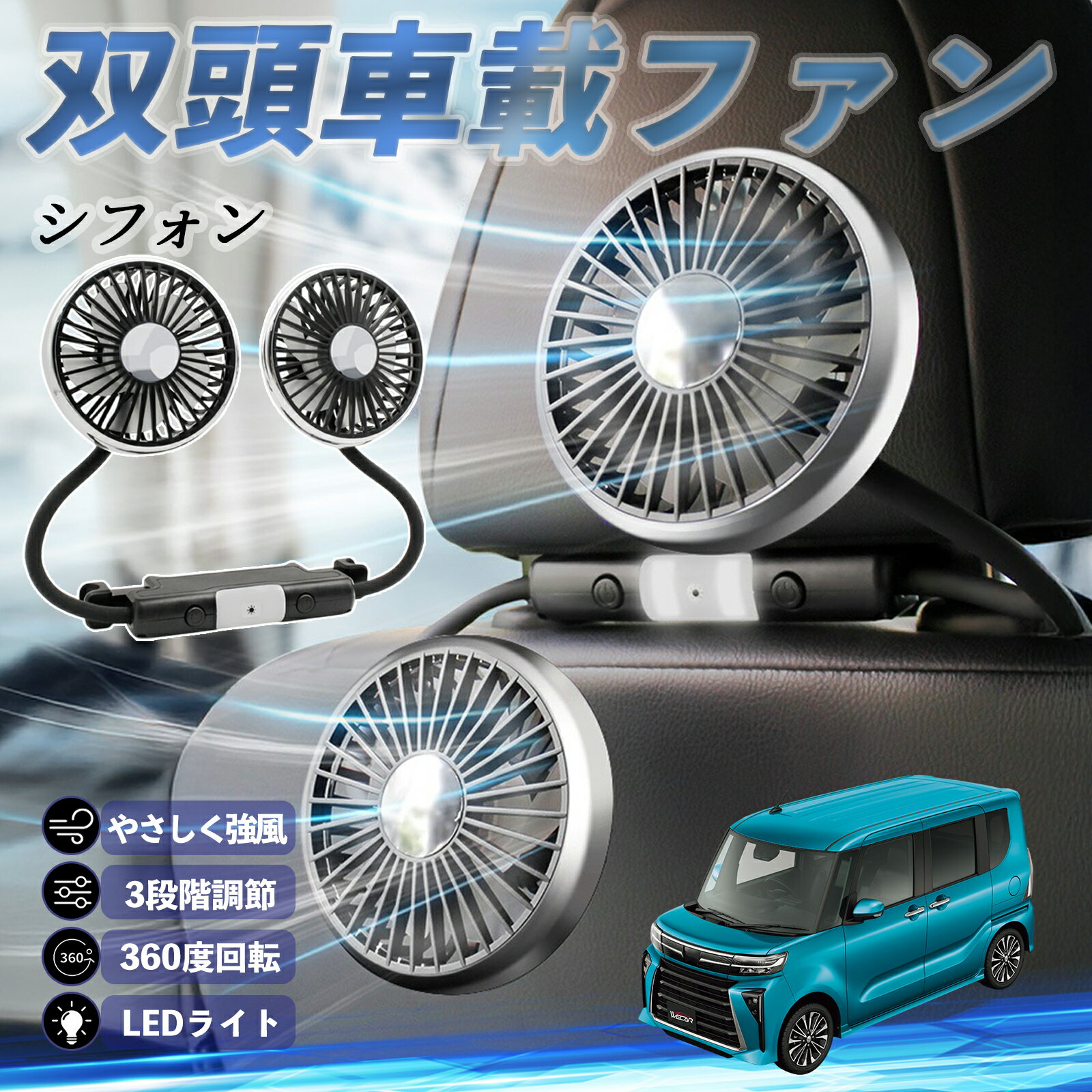 スバル シフォン?カスタム?新型?LA650 660F 扇風機 車用扇風機 車載 双頭車載ファン 後部座席用 カーフ..