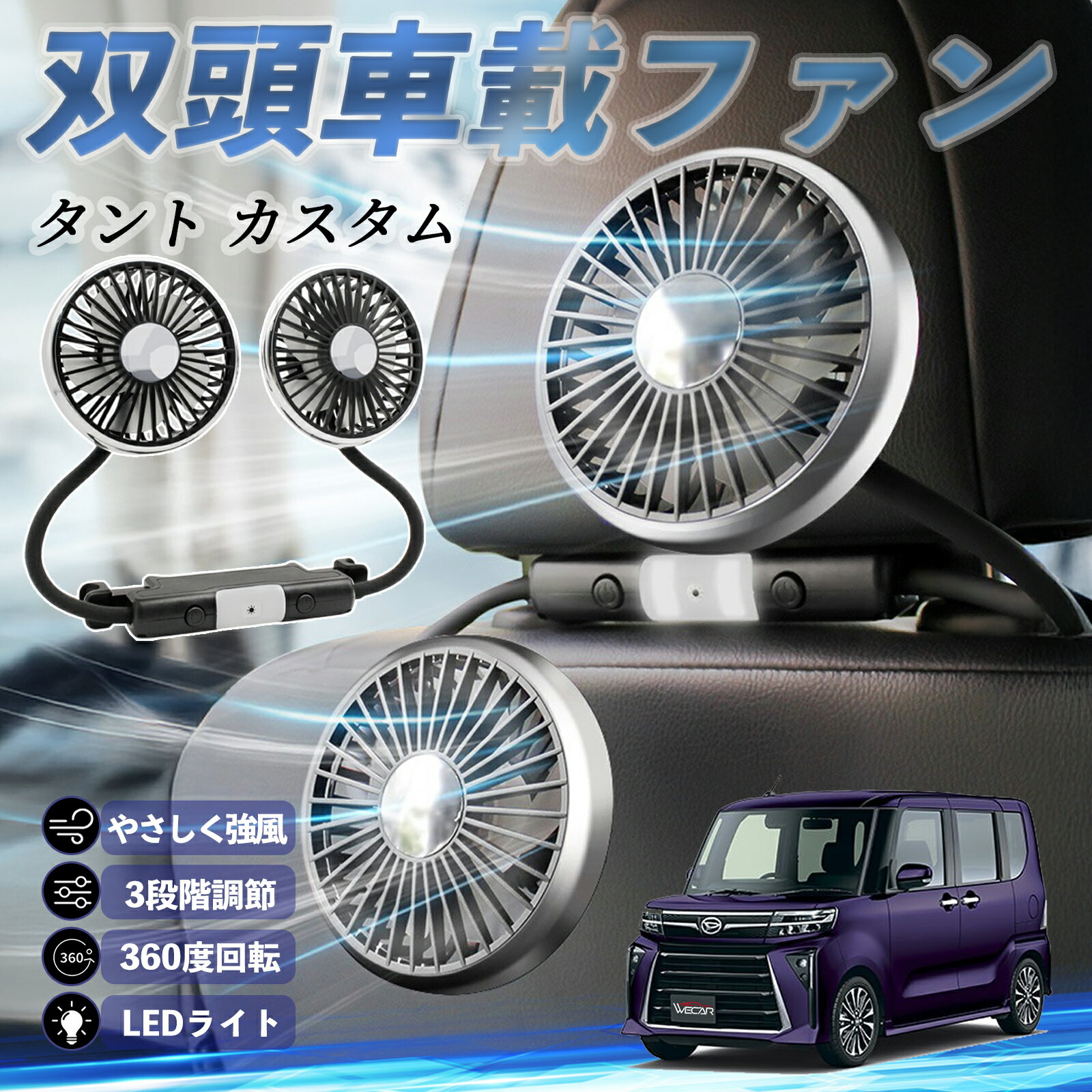 【ポイント10倍 送料無料】ダイハツ タント カスタム 扇風機 車用扇風機 車載 双頭車載ファン 後部座席用 カーファン 3段階風量 低騒音 360角度調整 夏対策 ticar