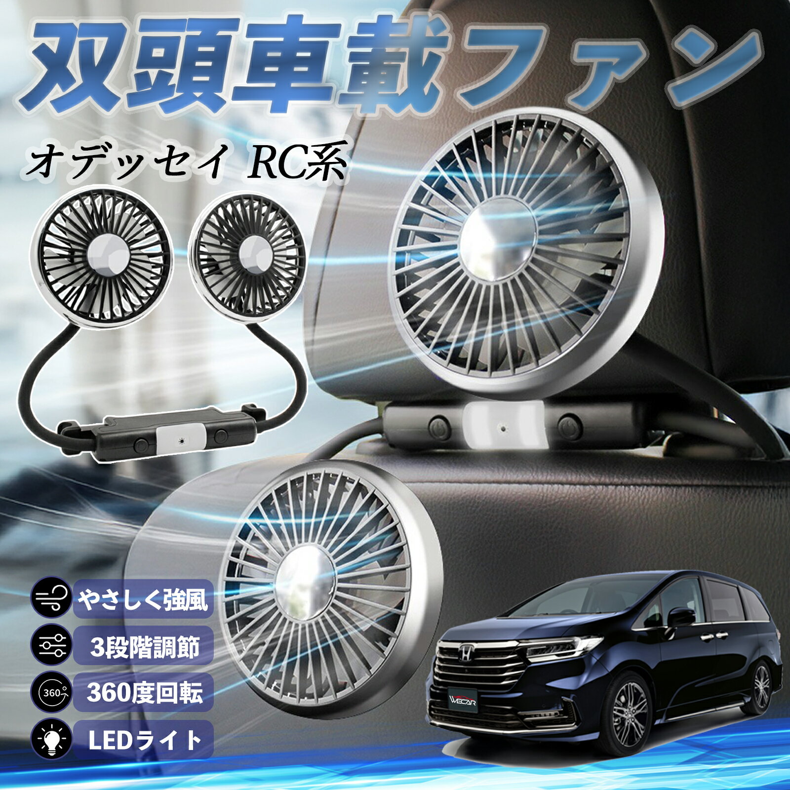 【ポイント10倍 送料無料】本田 オデッセイ RC系 扇風機 車用扇風機 車載 双頭車載ファン 後部座席用 カーファン 3段階風量 低騒音 360角度調整 夏対策 ticar