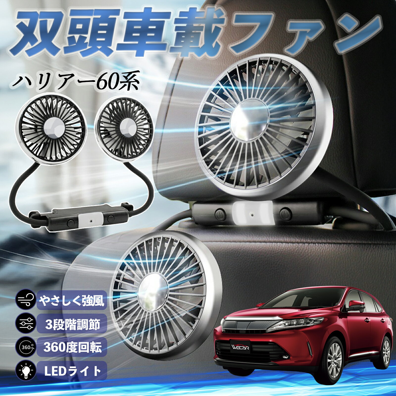 【ポイント10倍 送料無料】トヨタ ハリアー60系 ASU AVU ZSU6#型 扇風機 車用扇風機 車載 双頭車載ファン 後部座席用 カーファン 3段階風量 低騒音 360角度調整 夏対策 ticar