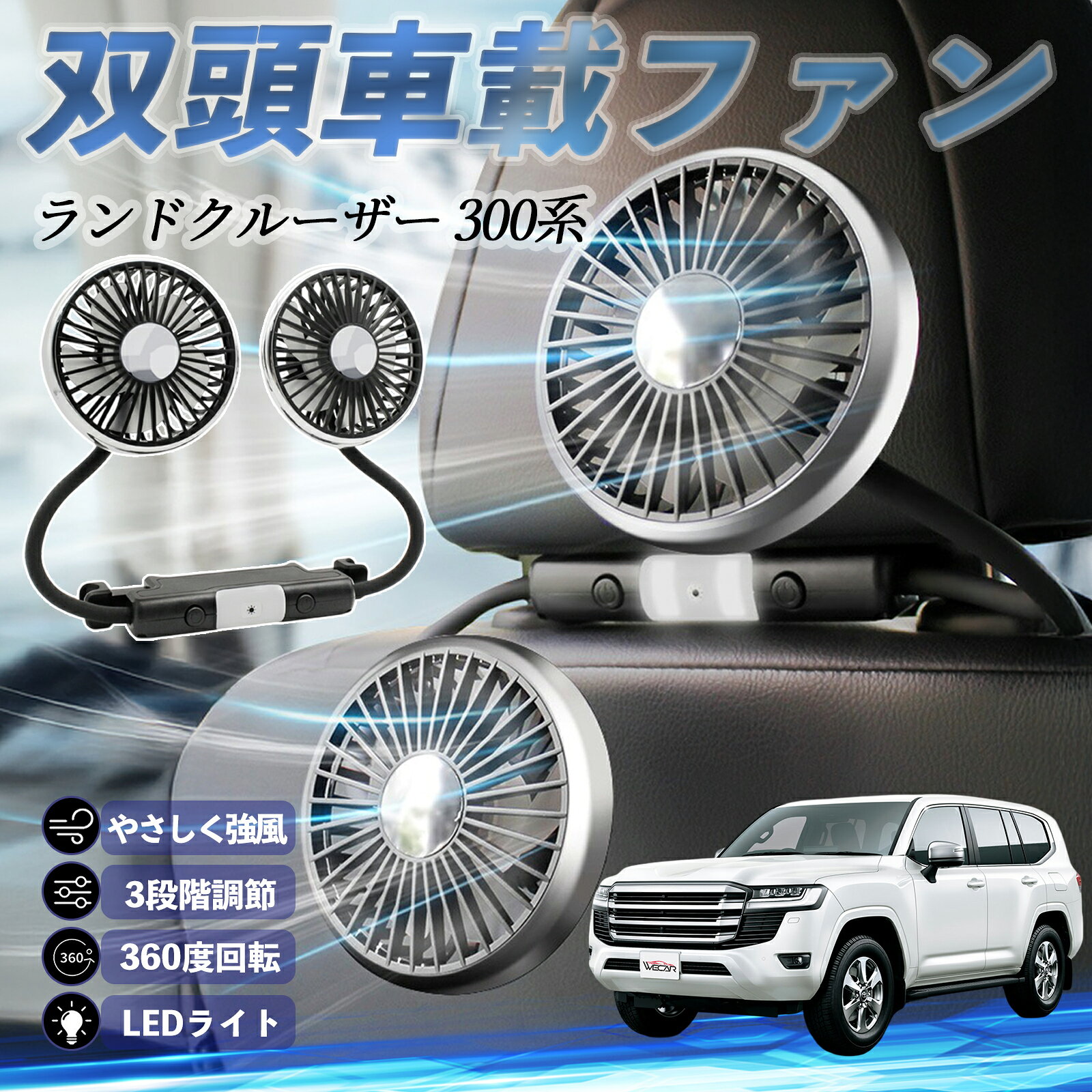 トヨタ ランドクルーザー 300系 扇風機 車用扇風機 車載 双頭車載ファン 後部座席用 カーファン 3段階風量 低騒音 360角度調整 夏対策 ticar