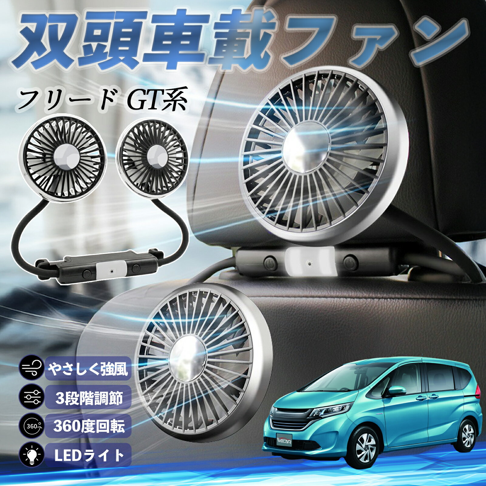 本田 フリード GT系 扇風機 車用扇風機 車載 双頭車載ファン 後部座席用 カーファン 3段階風量 低騒音 360角度調整 夏対策 ticar