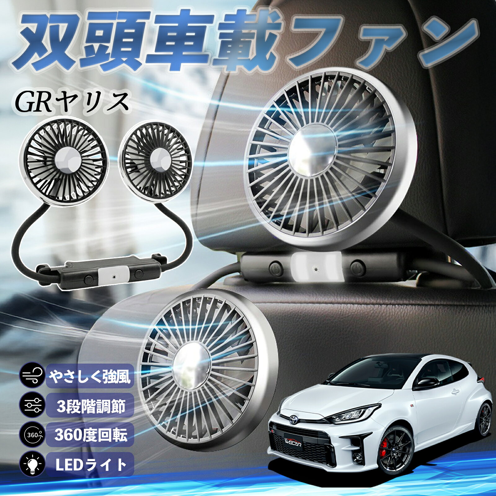 【ポイント5倍 送料無料】トヨタ GRヤリス GXPA16 MXPA12 扇風機 車用扇風機 車載 双頭車載ファン 後部座席用 カーファン 3段階風量 低騒音 360角度調整 夏対策 ticar