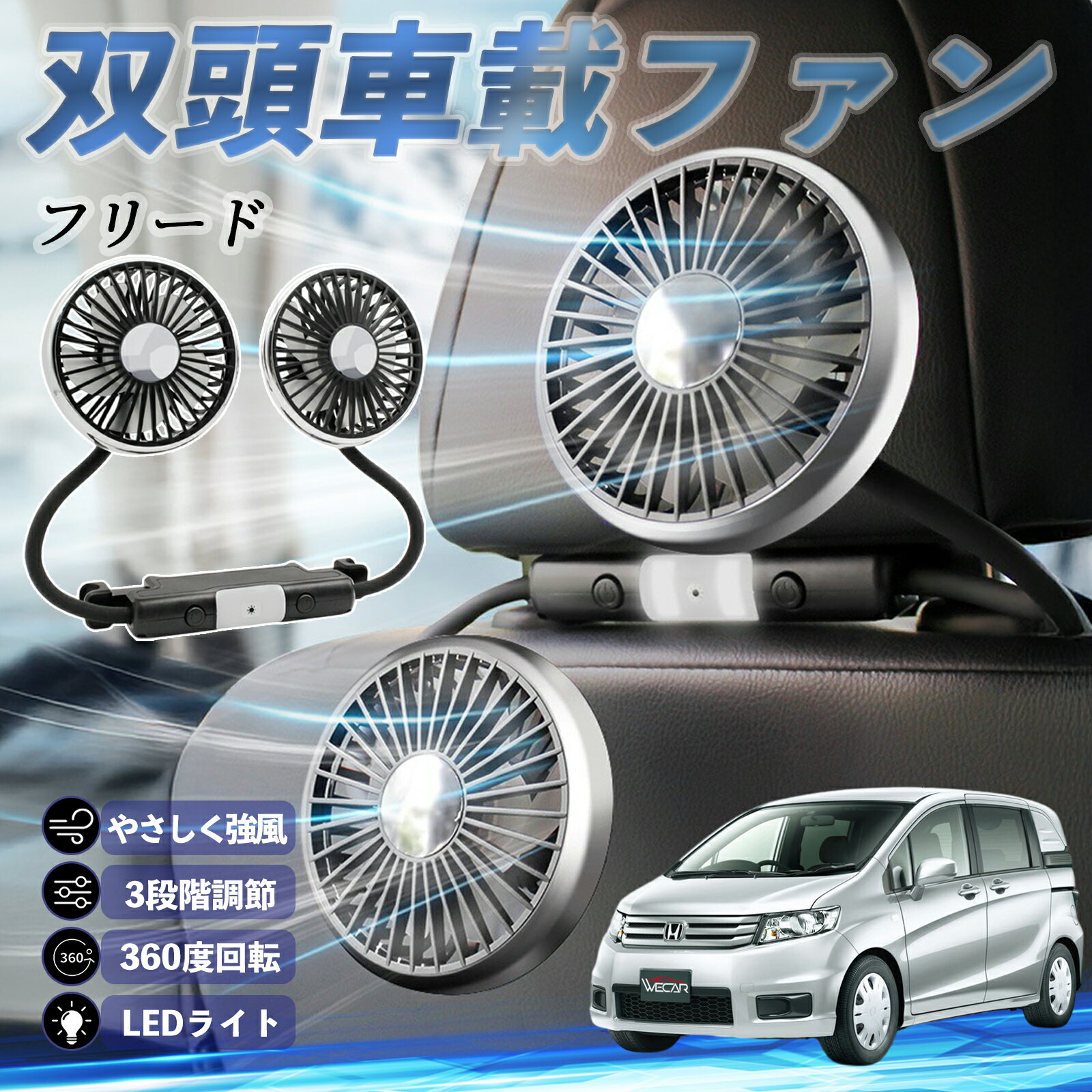 【ポイント10倍 送料無料】本田 フリード スパイク GB3 GB4 GP3 扇風機 車用扇風機 車載 双頭車載ファン 後部座席用 カーファン 3段階風量 低騒音 360角度調整 夏対策 ticar