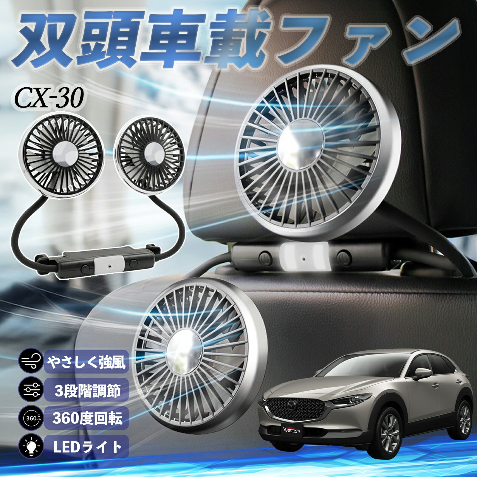 【ポイント10倍 送料無料】マツダ CX-30 扇風機 車用扇風機 車載 双頭車載ファン 後部座席用 カーファン 3段階風量 低騒音 360角度調整 夏対策 ticar
