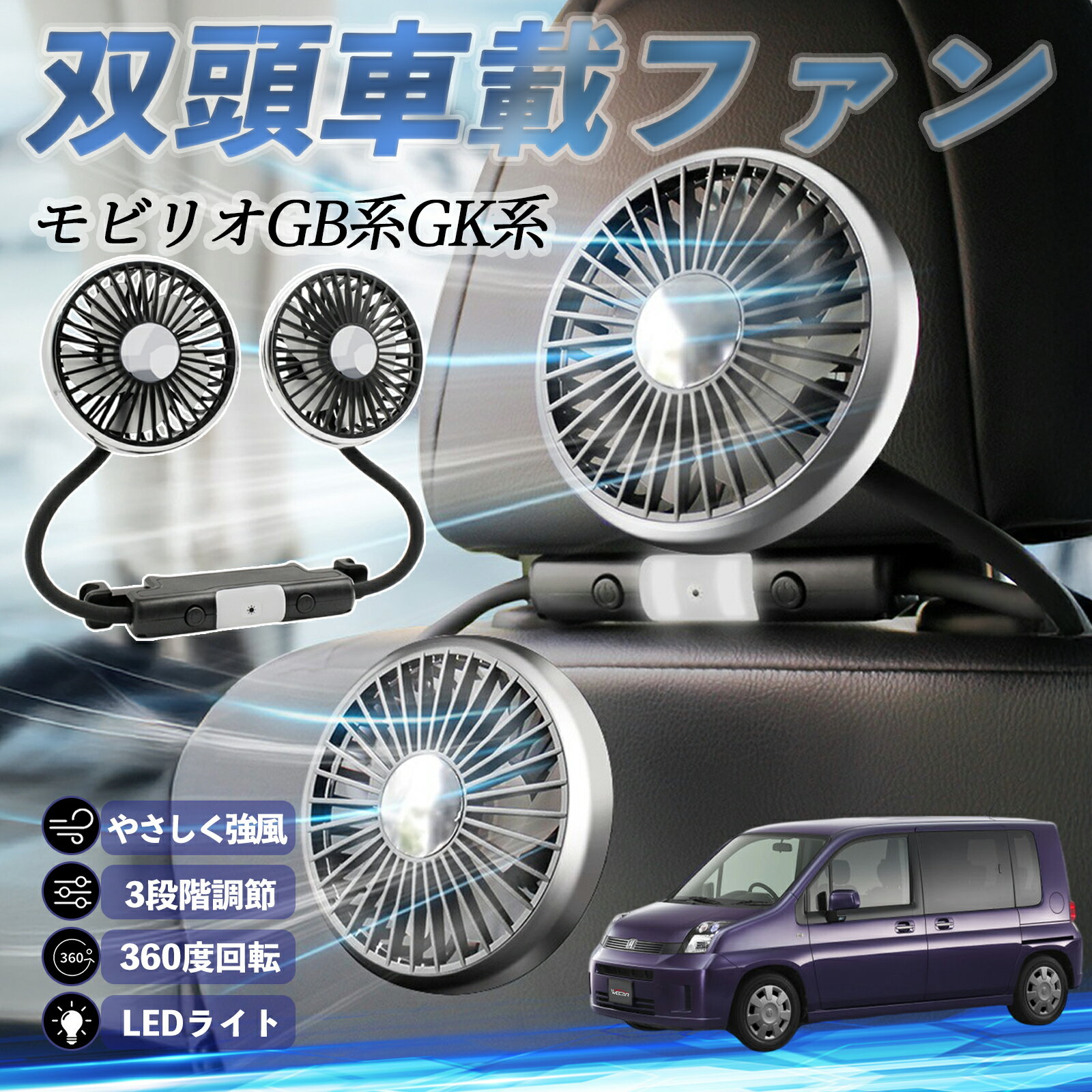 【ポイント10倍 送料無料】本田 モビリオ モビリオスパイク GB系 GK系 扇風機 車用扇風機 車載 双頭車載ファン 後部座席用 カーファン 3段階風量 低騒音 360角度調整 夏対策 ticar