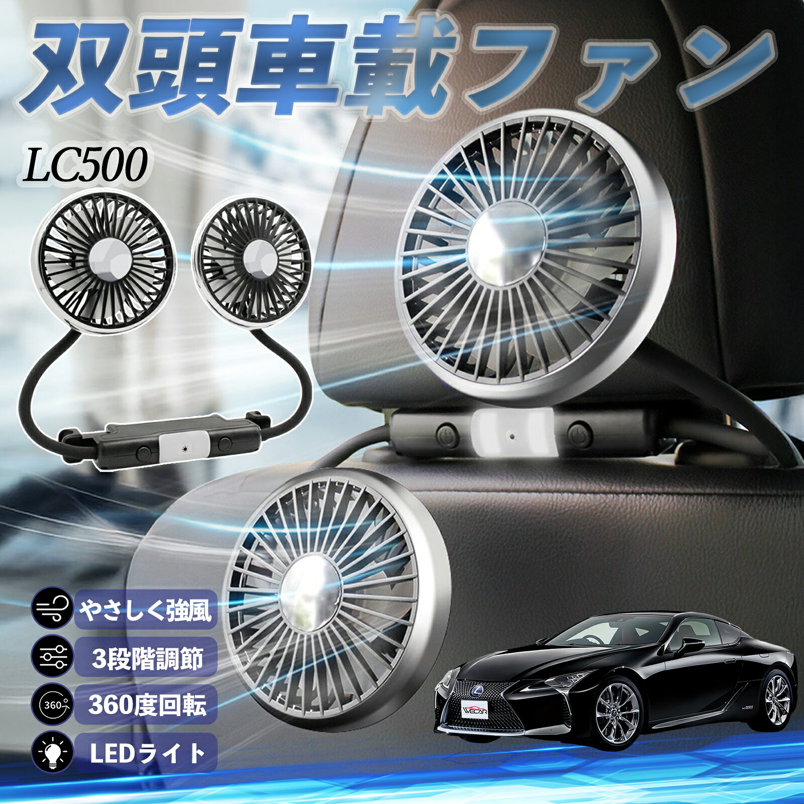 【商品説明】 適合車種：レクサス LC500h LC500 【セット内容】 ・車載ファン本体 ×1 ・取付用クリップ ×1 ・USB給電ケーブル ×1 【特徴】 安心＆USB給電： 細かなグリッドで指を守るUSB給電ファン。家庭用モバイルバッテリーや車載USBで手軽に使用可能。 フレキシブルアーム： 自由自在に曲がるホース式アームで、好みの角度に簡単調整。 軽量コンパクト設計で置き場所を選ばず、後部座席やペットにも確実に風を届けます。 独立スイッチ＆3段階風量： 左右のファンに個別スイッチ搭載。「弱・中・強・OFF」の4段階風量をそれぞれ設定可能。 片側だけの使用もでき、シーンに合わせた快適な風を提供します。 LED＆静音： 2段階LEDライト搭載。静音DCモーターで強力なのに静か。 【注意事項】 ※ヘッドレスト一体型シートなど、特殊形状のシートには対応しておりません。 ※ヘッドレストポールの間隔が10〜14cmのシートに適合します、ご購入前に設置スペースをご確認ください。 ※本製品はDC5V/1.4A以上のUSB電源でご使用ください。出力が不足している場合、正常に動作しない可能性があります。 【キーワード】 扇風機 車用扇風機 車載 双頭車載ファン 後部座席用 カーファン