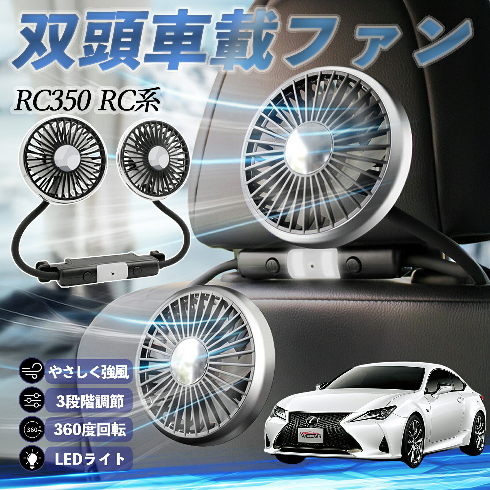 【ポイント10倍 送料無料】レクサス RC350 RC300h RC300 扇風機 車用扇風機 車載 双頭車載ファン 後部座席用 カーファン 3段階風量 低騒音 360角度調整 夏対策 ticar