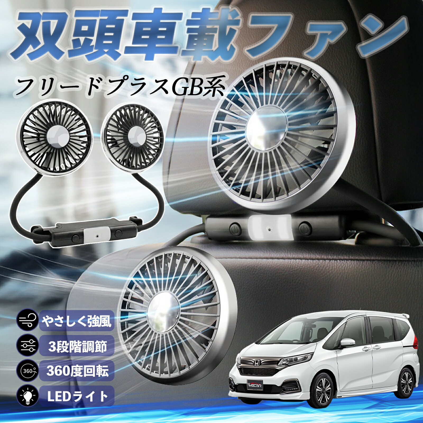 【ポイント10倍 送料無料】本田 フリード?プラス ?FREED+ GB系 扇風機 車用扇風機 車載 双頭車載ファン 後部座席用 カーファン 3段階風量 低騒音 360角度調整 夏対策 ticar