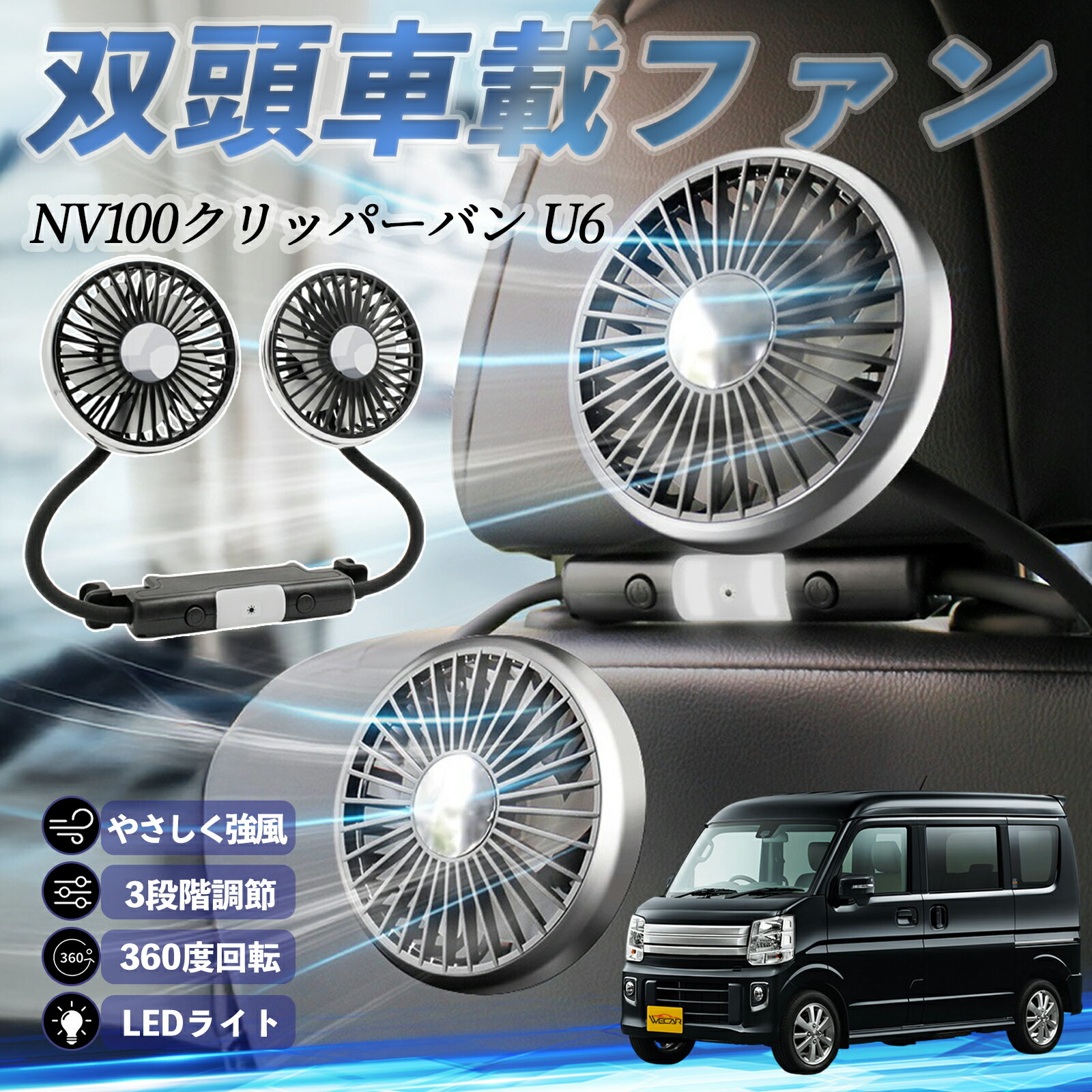 日産 NV100クリッパーバン U6 U7系 扇風機 車用扇風機 車載 双頭車載ファン 後部座席用 カーファン 3段..