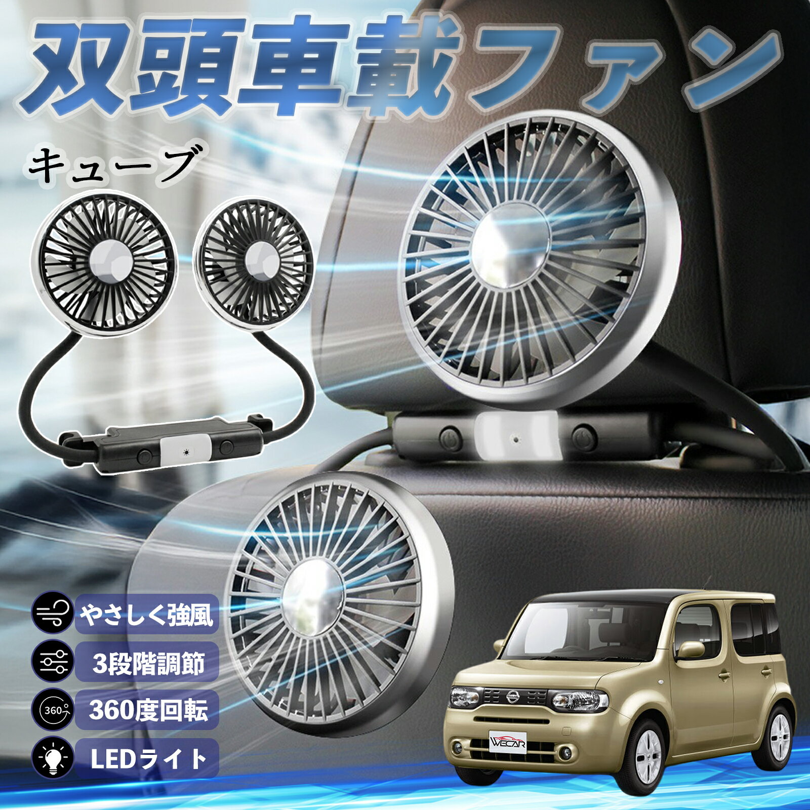 【ポイント10倍 送料無料】日産 キューブ CUBE Z12系 扇風機 車用扇風機 車載 双頭車載ファン 後部座席用 カーファン 3段階風量 低騒音 360角度調整 夏対策 ticar