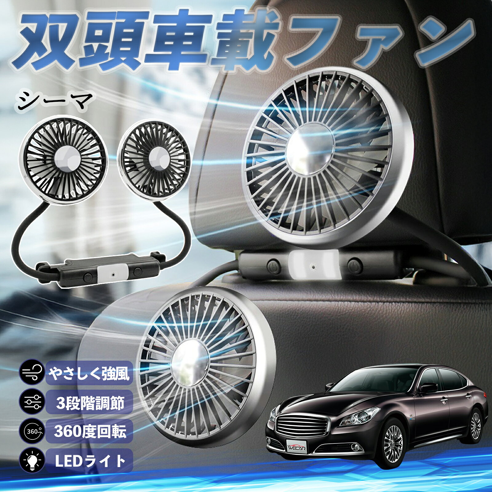【ポイント10倍 送料無料】日産 シーマ Y33 扇風機 車用扇風機 車載 双頭車載ファン 後部座席用 カーファン 3段階風量 低騒音 360角度調整 夏対策 ticar
