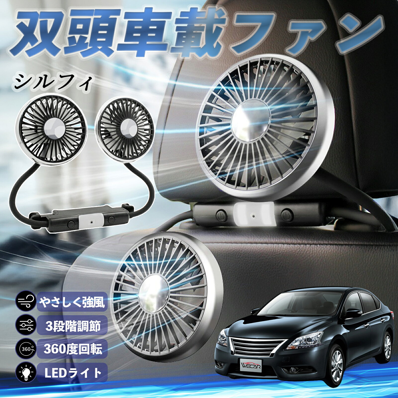 日産 シルフィ B17 扇風機 車用扇風機 車載 双頭車載ファン 後部座席用 カーファン 3段階風量 低騒音 360角度調整 夏対策 ticar