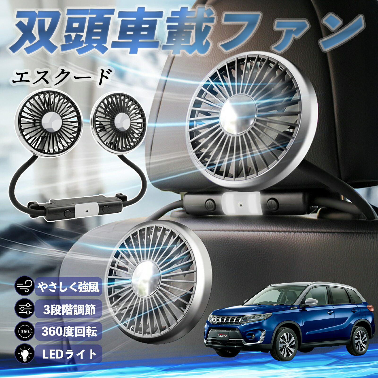 スズキ エスクード 扇風機 車用扇風機 車載 双頭車載ファン 後部座席用 カーファン 3段階風量 低騒音 3..