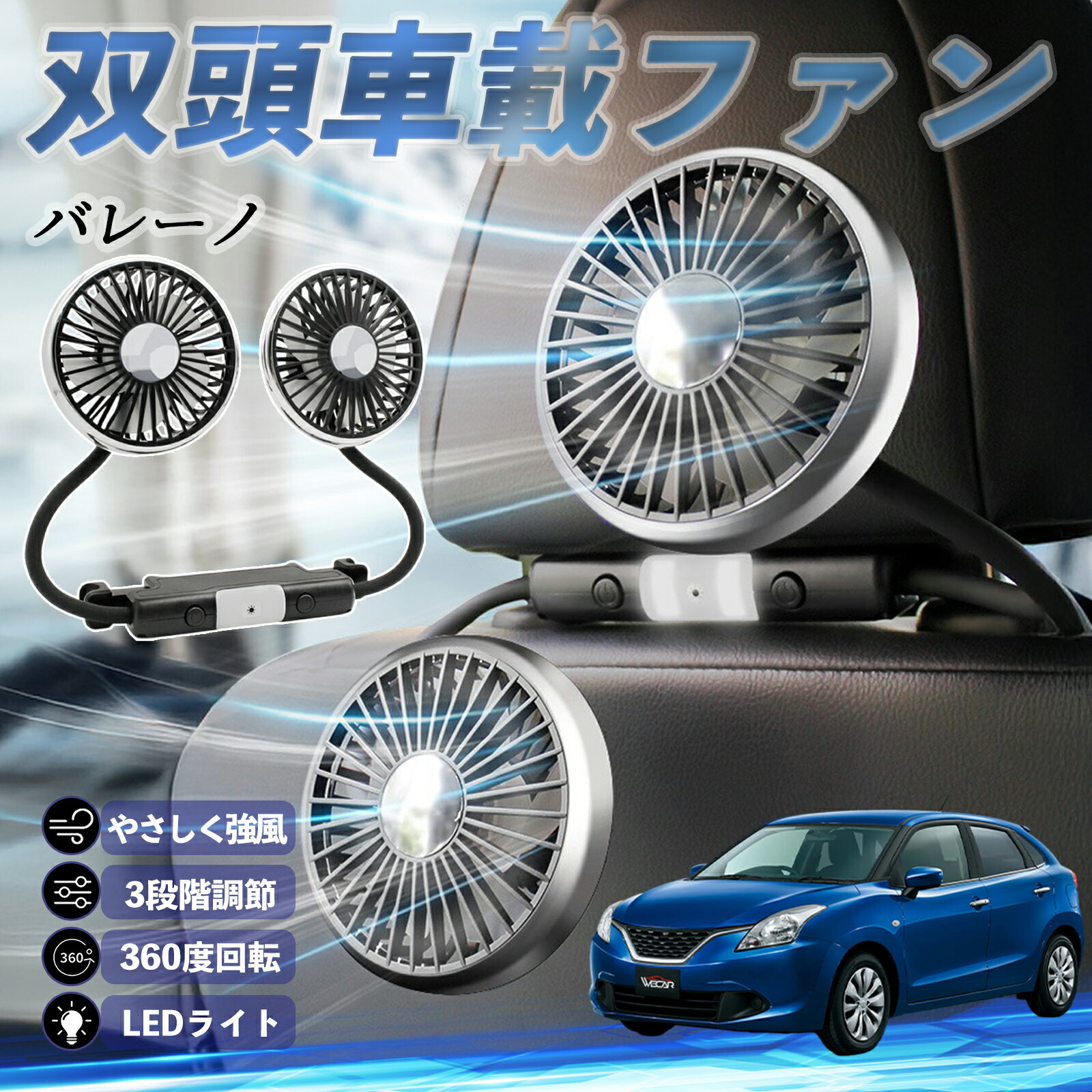 スズキ バレーノ 扇風機 車用扇風機 車載 双頭車載ファン 後部座席用 カーファン 3段階風量 低騒音 360角度調整 夏対策 ticar
