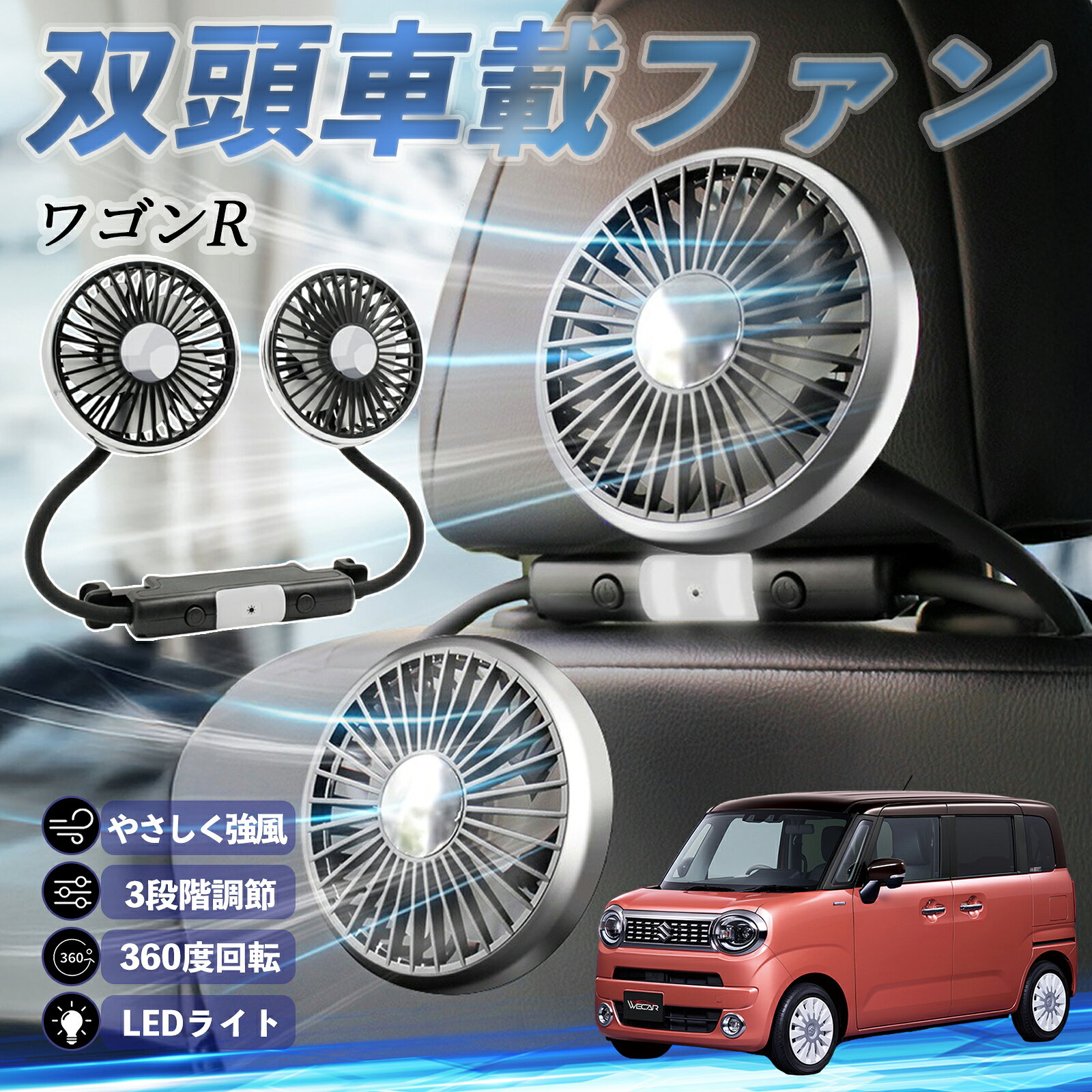 スズキ ワゴンR スマイル 扇風機 車用扇風機 車載 双頭車載ファン 後部座席用 カーファン 3段階風量 低騒音 360角度調整 夏対策 ticar