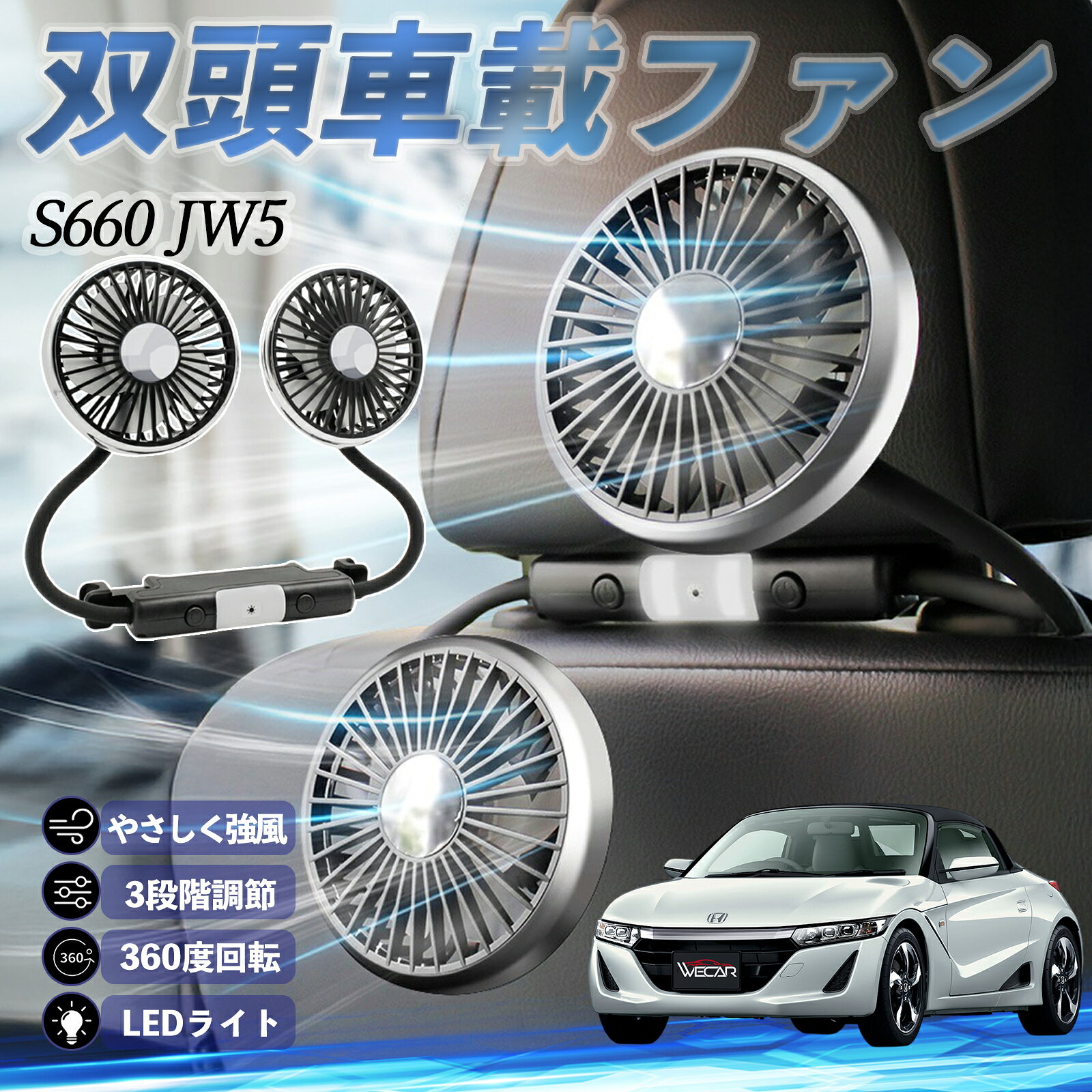 【商品説明】 適合車種：本田 S660 JW5 【セット内容】 ・車載ファン本体 ×1 ・取付用クリップ ×1 ・USB給電ケーブル ×1 【特徴】 安心＆USB給電： 細かなグリッドで指を守るUSB給電ファン。家庭用モバイルバッテリーや車載USBで手軽に使用可能。 フレキシブルアーム： 自由自在に曲がるホース式アームで、好みの角度に簡単調整。 軽量コンパクト設計で置き場所を選ばず、後部座席やペットにも確実に風を届けます。 独立スイッチ＆3段階風量： 左右のファンに個別スイッチ搭載。「弱・中・強・OFF」の4段階風量をそれぞれ設定可能。 片側だけの使用もでき、シーンに合わせた快適な風を提供します。 LED＆静音： 2段階LEDライト搭載。静音DCモーターで強力なのに静か。 【注意事項】 ※ヘッドレスト一体型シートなど、特殊形状のシートには対応しておりません。 ※ヘッドレストポールの間隔が10〜14cmのシートに適合します、ご購入前に設置スペースをご確認ください。 ※本製品はDC5V/1.4A以上のUSB電源でご使用ください。出力が不足している場合、正常に動作しない可能性があります。 【キーワード】 扇風機 車用扇風機 車載 双頭車載ファン 後部座席用 カーファン