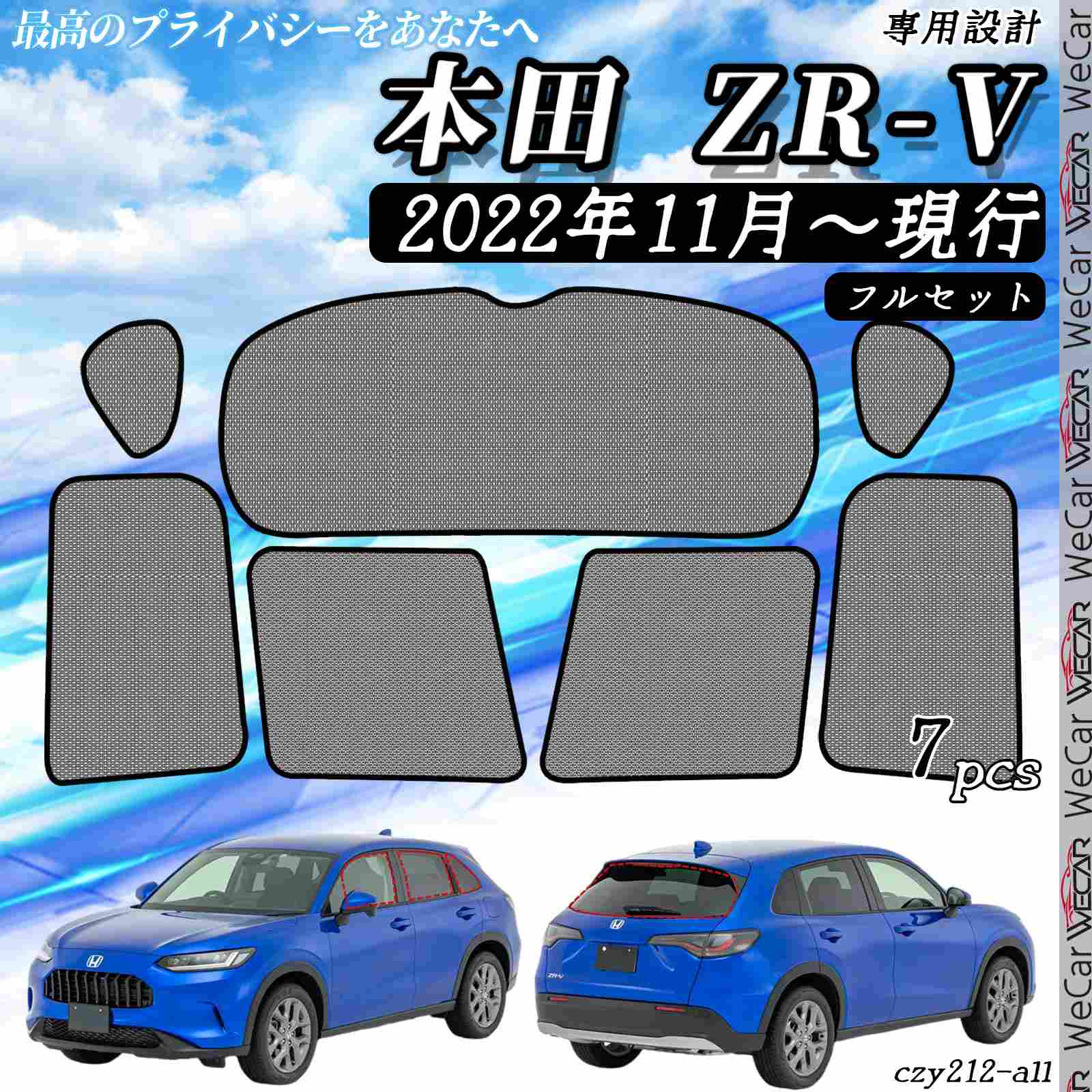 【ポイント10倍 送料無料】サンシェード 車 ホンダ ZR-V 現行 メッシュサンシェード メッシュカーテン 日よけ 遮光カーテン 内装品 換気 車用 フルセット用 選択可 ticar