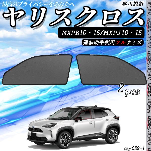 【ポイント10倍 送料無料】サンシェード 車 トヨタ ヤリスクロス サンシェード メッシュカーテン 日よけ 遮光カーテン 内装品 フロントドア用 換気 車用 運転席 助手席 フルサイズ ticar