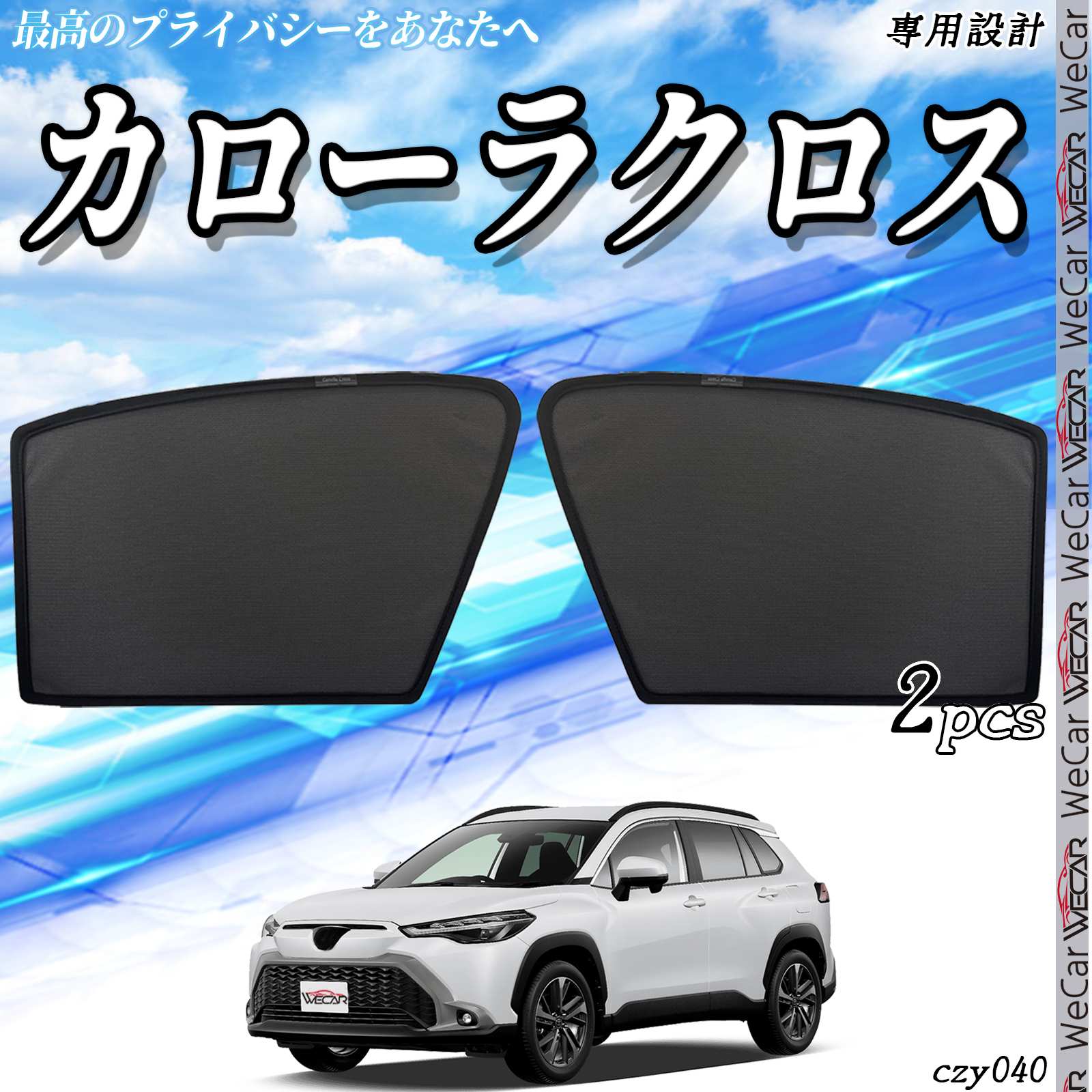 Rakuten - サンシェード 車 トヨタ カローラクロス メッシュサンシェード メッシュカーテン 日よけ 遮光カーテン 内装品 フロントドア用 換気 車用 TiCar