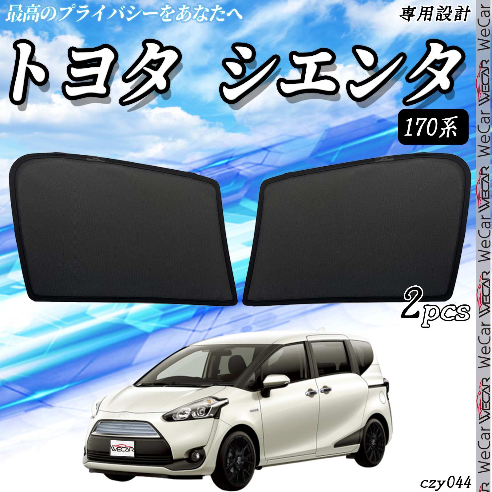 商品説明 車用サンシェード 車中泊 車窓日よけ 防虫ネット 車種専用 カーシェード 紫外線 UVカット 遮光 内装 仮眠 盗難防止 授乳 防災グッズ 適合車種 トヨタ Toyota SIENTA NSP17#G/NCP175G/NHP170G型 2015-現行 全グレード対応。 特徴 マグネット式 サンシェードは マグネット式 で簡単に取り付け・取り外しが可能です。 紫外線を大幅にカット 80％の紫外線をカットし、車内温度の上昇を抑えます。エアコンの効率を向上させ、快適な車内環境を保ちます。 コンパクト収納 折り畳み式でコンパクトに収納可能、持ち運びにも便利です。 プライバシー保護 アウトドアや車中泊時のプライバシー保護に最適です。 注意事項 ※ 車種専用設計のため、フィッティングは抜群です。 ※ 商品は新品・未使用品ですが、社外品のため多少の小傷がある場合があります。 ※ 走行中は使用しないでください。 ※ 取付説明書は付属しません。