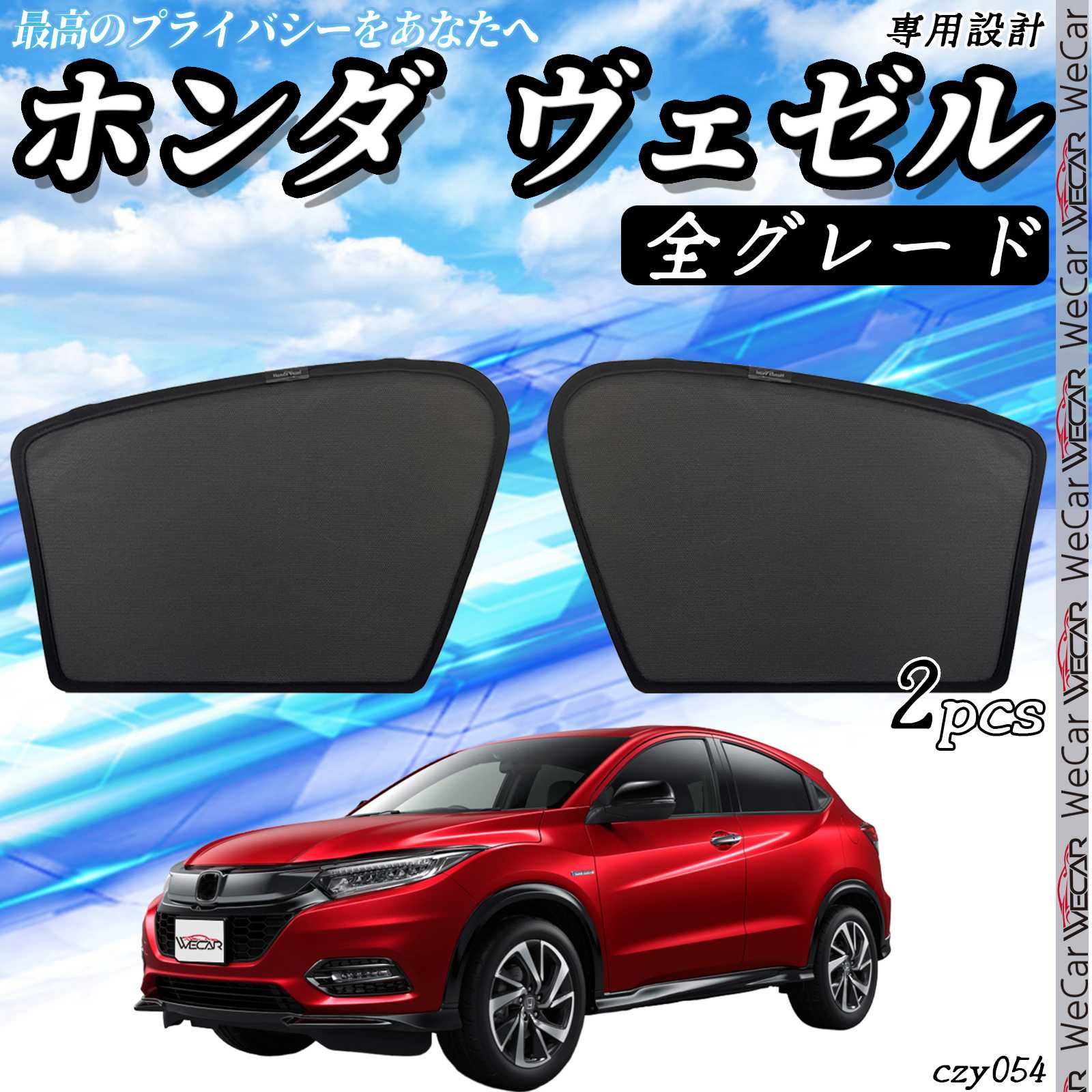 【ポイント10倍 送料無料】サンシェード 車 ホンダ ヴェゼル VEZEL メッシュサンシェード メッシュカーテン 日よけ 遮光カーテン 内装品 フロントドア用 換気 車用 TiCar