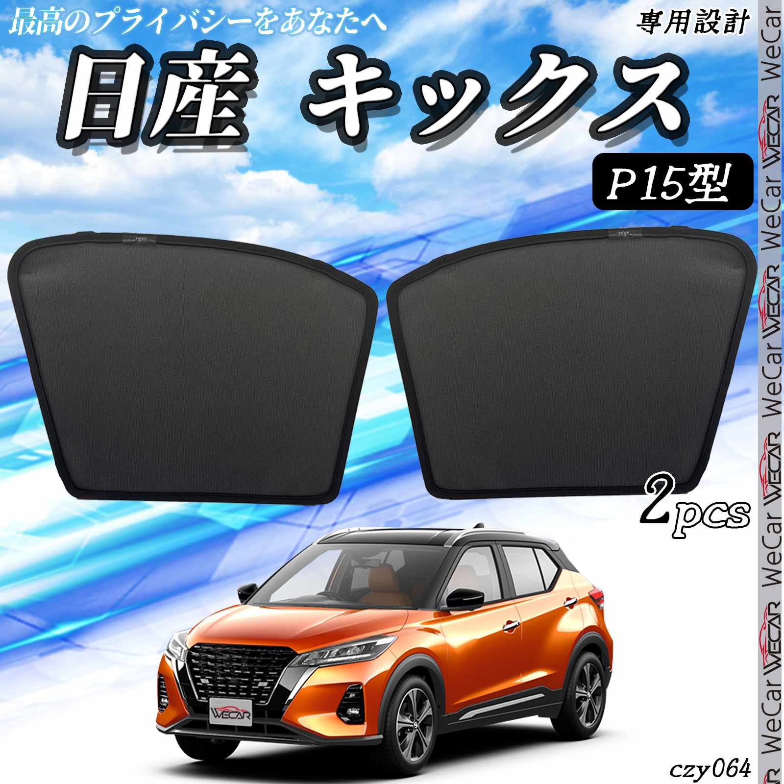 【ポイント10倍 送料無料】サンシェード 車 新型 日産 キックス KICKS メッシュサンシェード メッシュカーテン 日よけ 遮光カーテン 内装品 フロントドア用 換気 車用 TiCar