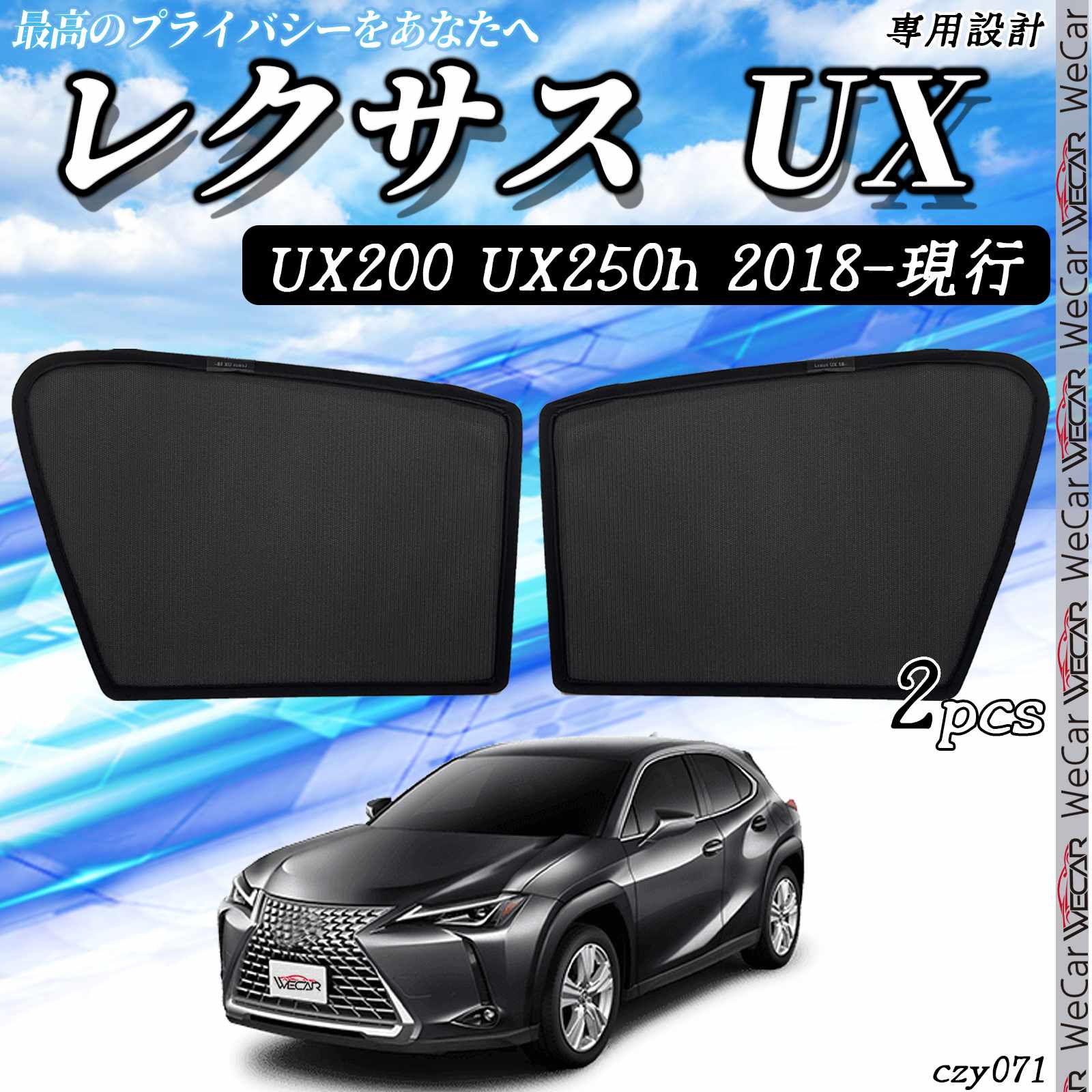 サンシェード 車 レクサスUX UX200 UX250h メッシュサンシェード メッシュカーテン 日よけ 遮光カーテン 内装品 フロントドア用 換気 車用 TiCar
