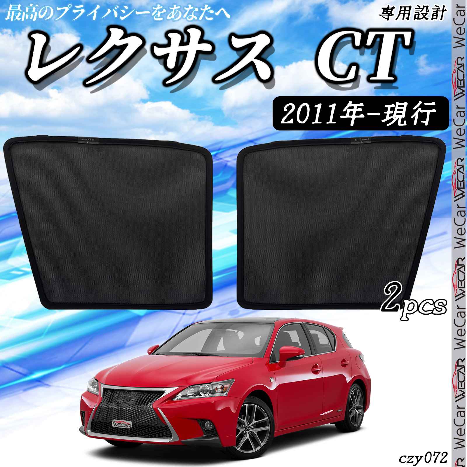 【ポイント10倍 送料無料】サンシェード 車 レクサスCT200h 2011年- 現行 メッシュサンシェード メッシュカーテン 日よけ 遮光カーテン 内装品 フロントドア用 換気 車用 TiCar