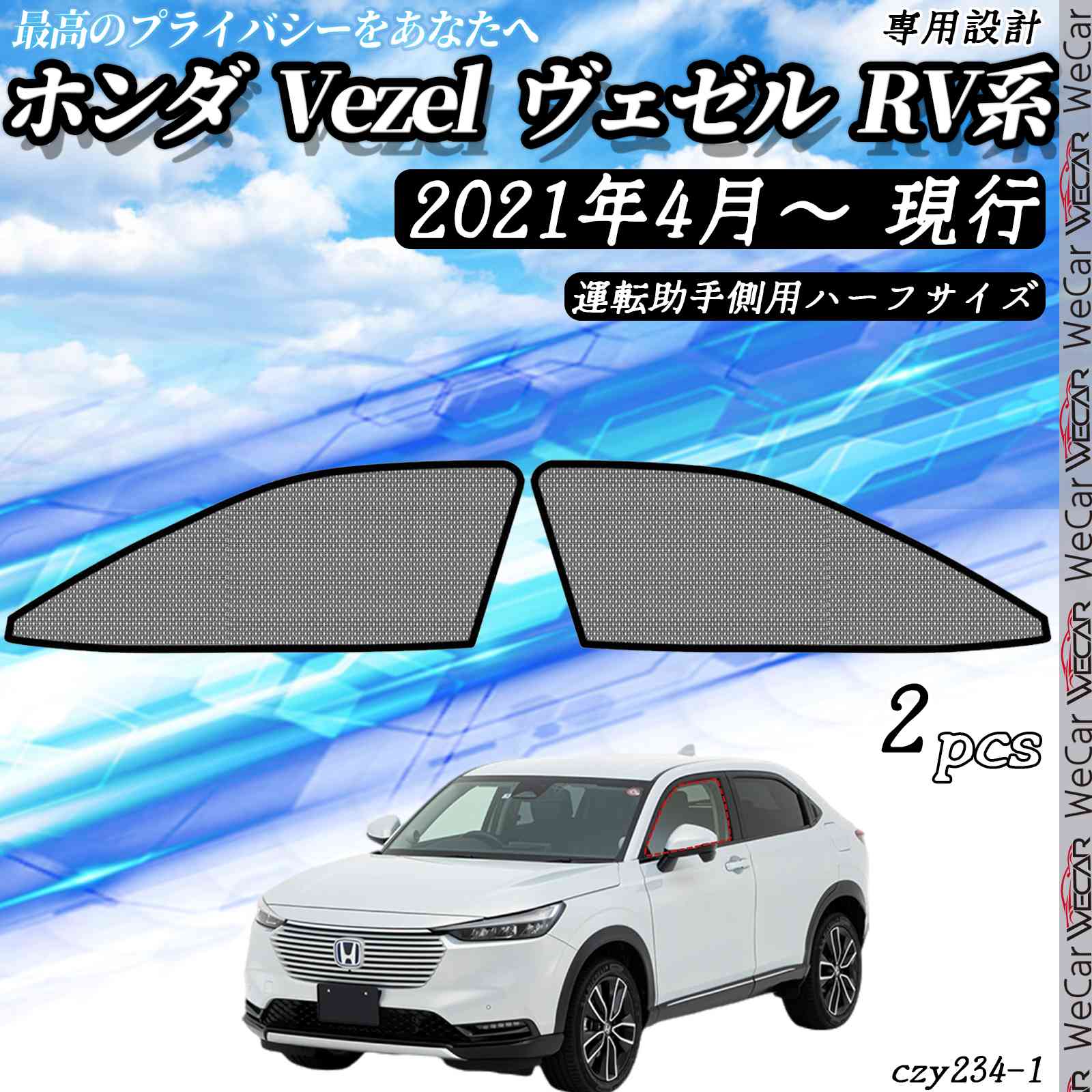 【ポイント10倍 送料無料】サンシェード 車 Vezel ヴェゼル RV系 現行 メッシュサンシェード メッシュカーテン 日よけ 遮光カーテン 内装品 換気 車用 運転助手席用　後ろ席両側用　リア用　ハーフ　フル 選択可 ticar