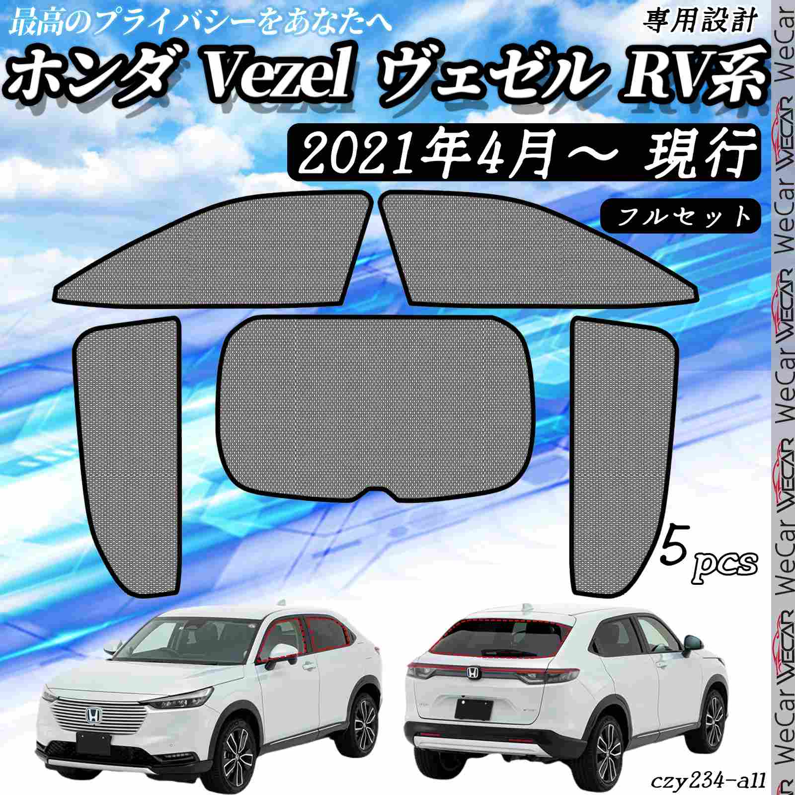 【ポイント10倍 送料無料】サンシェード 車 ホンダ Vezel ヴェゼル RV系 現行 メッシュサンシェード メッシュカーテン 日よけ 遮光カーテン 内装品 換気 車用 フルセット用 選択可 ticar