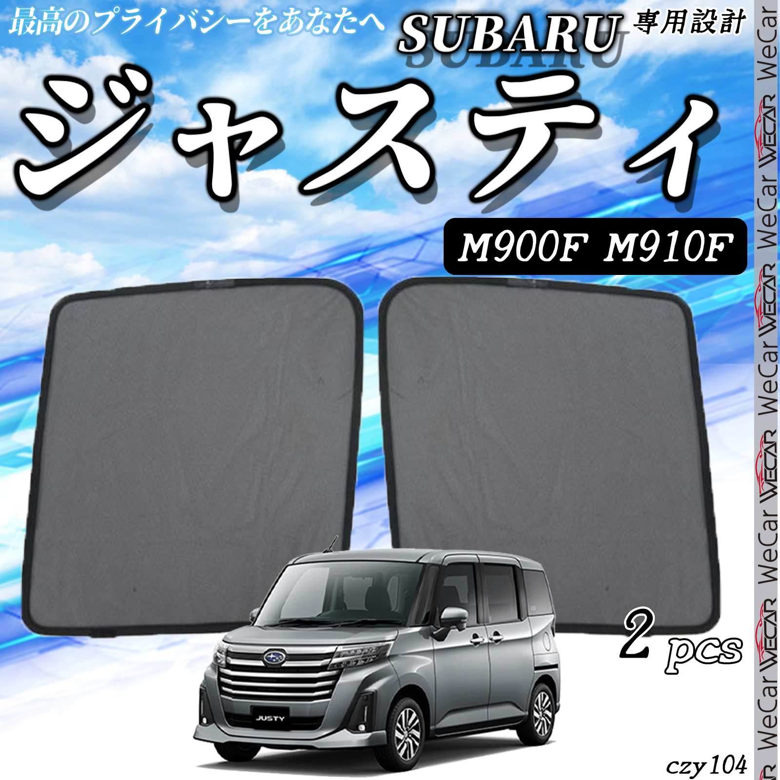 【ポイント10倍 送料無料】サンシェード 車 SUBARU ジャスティ (M900F・M910F) サンシェード メッシュカーテン 日よけ 遮光カーテン 内装品 フロントドア用 車用 運転席 助手席