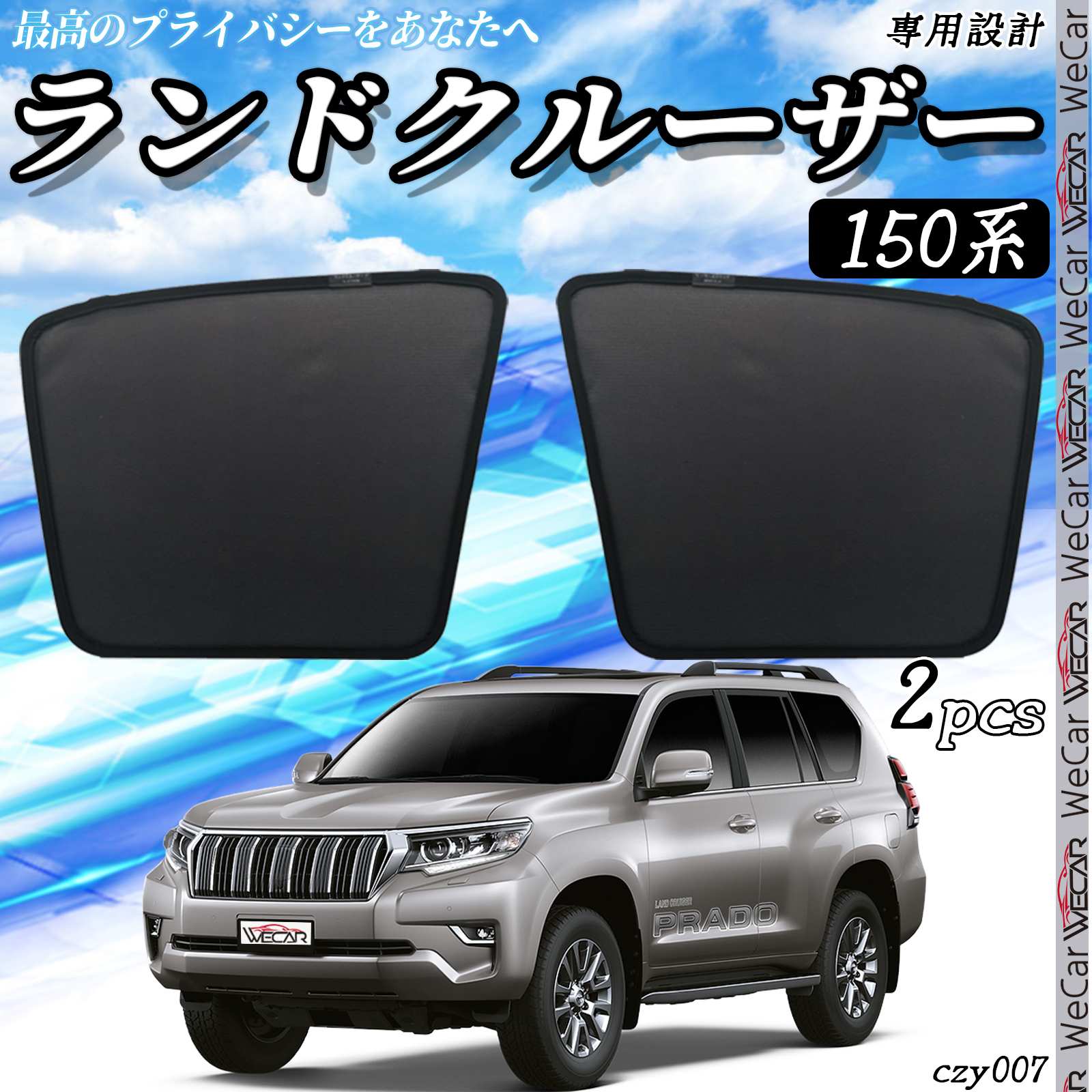 【ポイント10倍 送料無料】サンシェード 車 トヨタ ランドクルーザー プラド 150系 メッシュサンシェード メッシュカーテン 日よけ 遮光カーテン 内装品 フロントドア用 換気 車用 TiCar