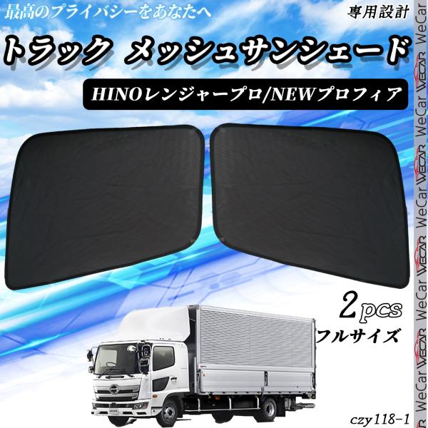 前玻璃專用 - 【ポイント10倍 送料無料】トラック サンシェード 車 HINO レンジャープロ NEWプロフィア サンシェード メッシュカーテン 日よけ カーテン 網戸 車用 運転席 助手席 TiCar