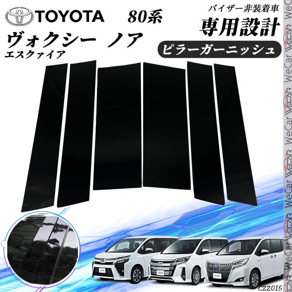楽天市場】ヴォクシー ピラーガーニッシュ ピアノブラックの通販