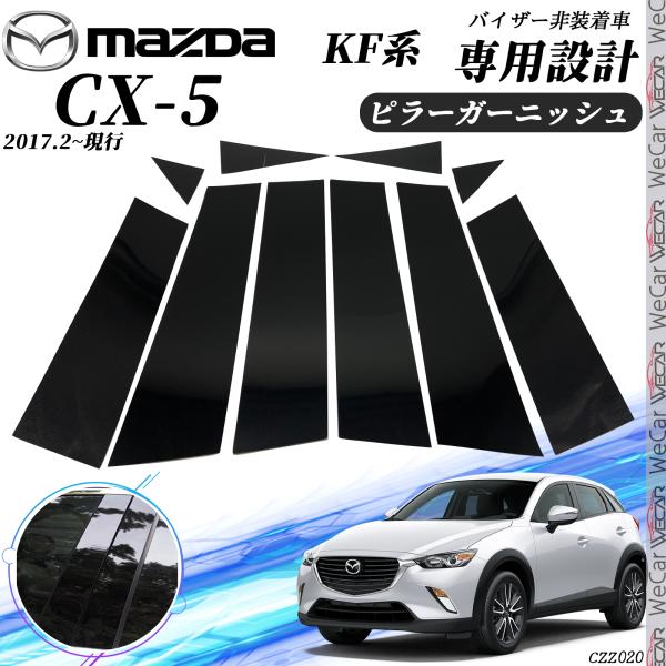 CX-10 KF系 ピラーガーニッシュ サイドバイザー 保護カバー ドレスアップ アクセサリー ピアノブラック 10PCS ticar