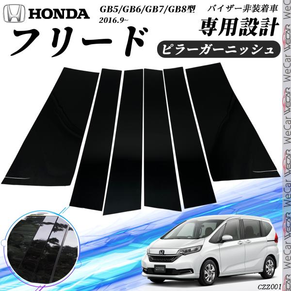 【ポイント10倍 送料無料】フリード ピラーガーニッシュ GB10 GB6 GB7 GB8型 Bピラー サイドバイザー 保護カバー ドレスアップ アクセサリー ピアノブラック 6PCS ticar